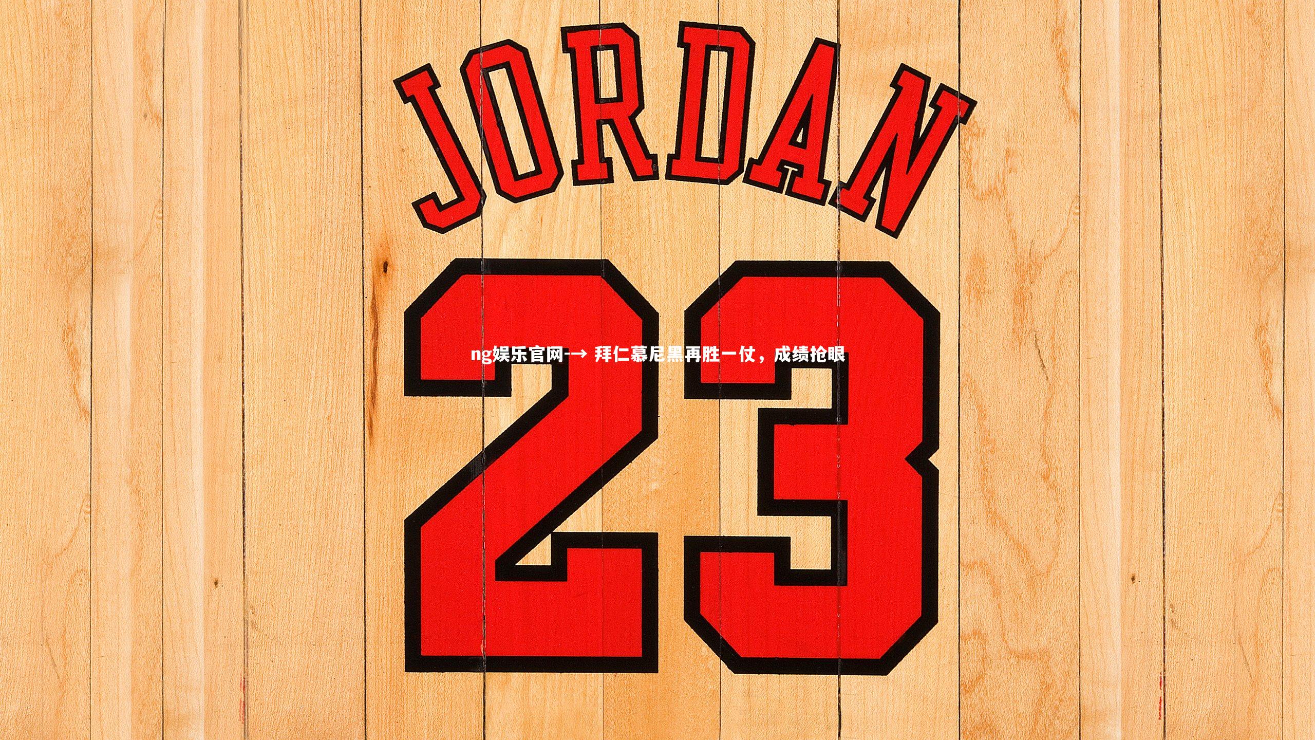 → 拜仁慕尼黑再胜一仗,成绩抢眼