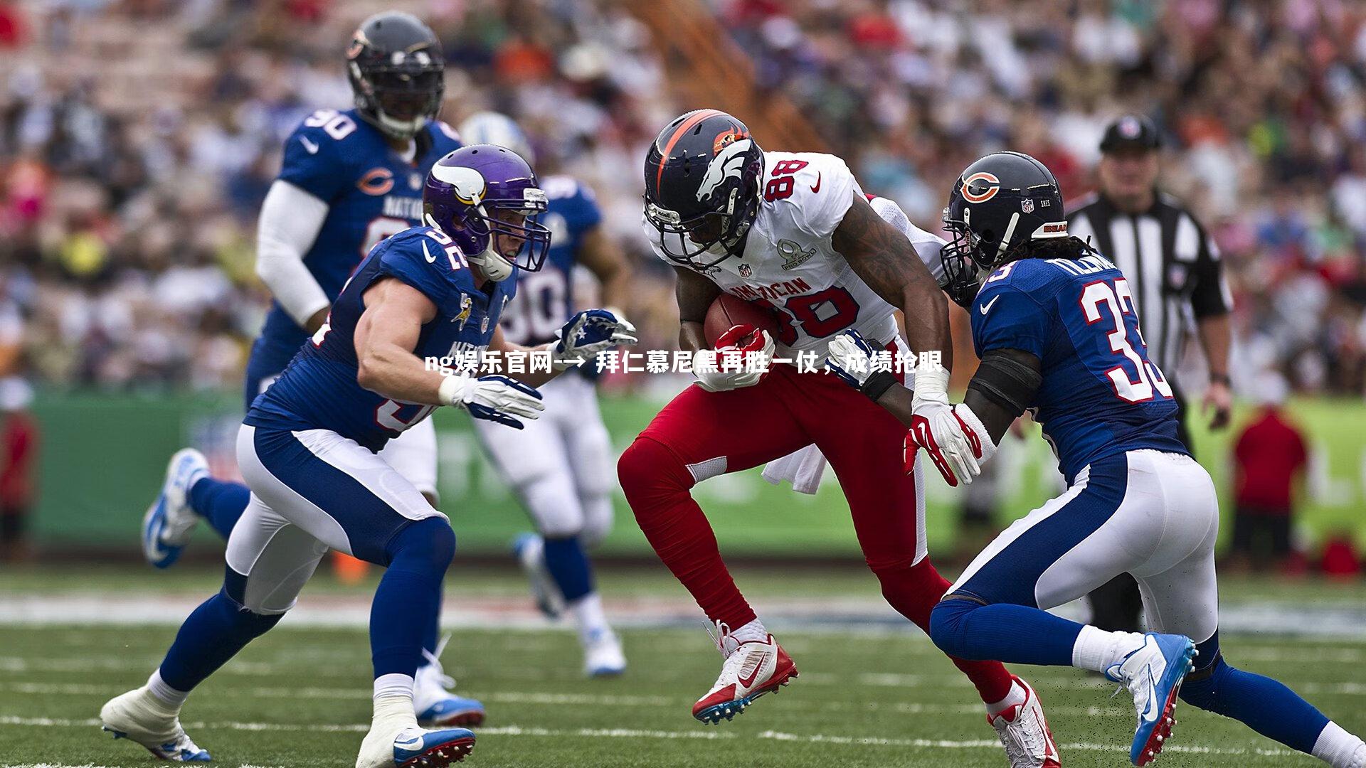 → 拜仁慕尼黑再胜一仗,成绩抢眼