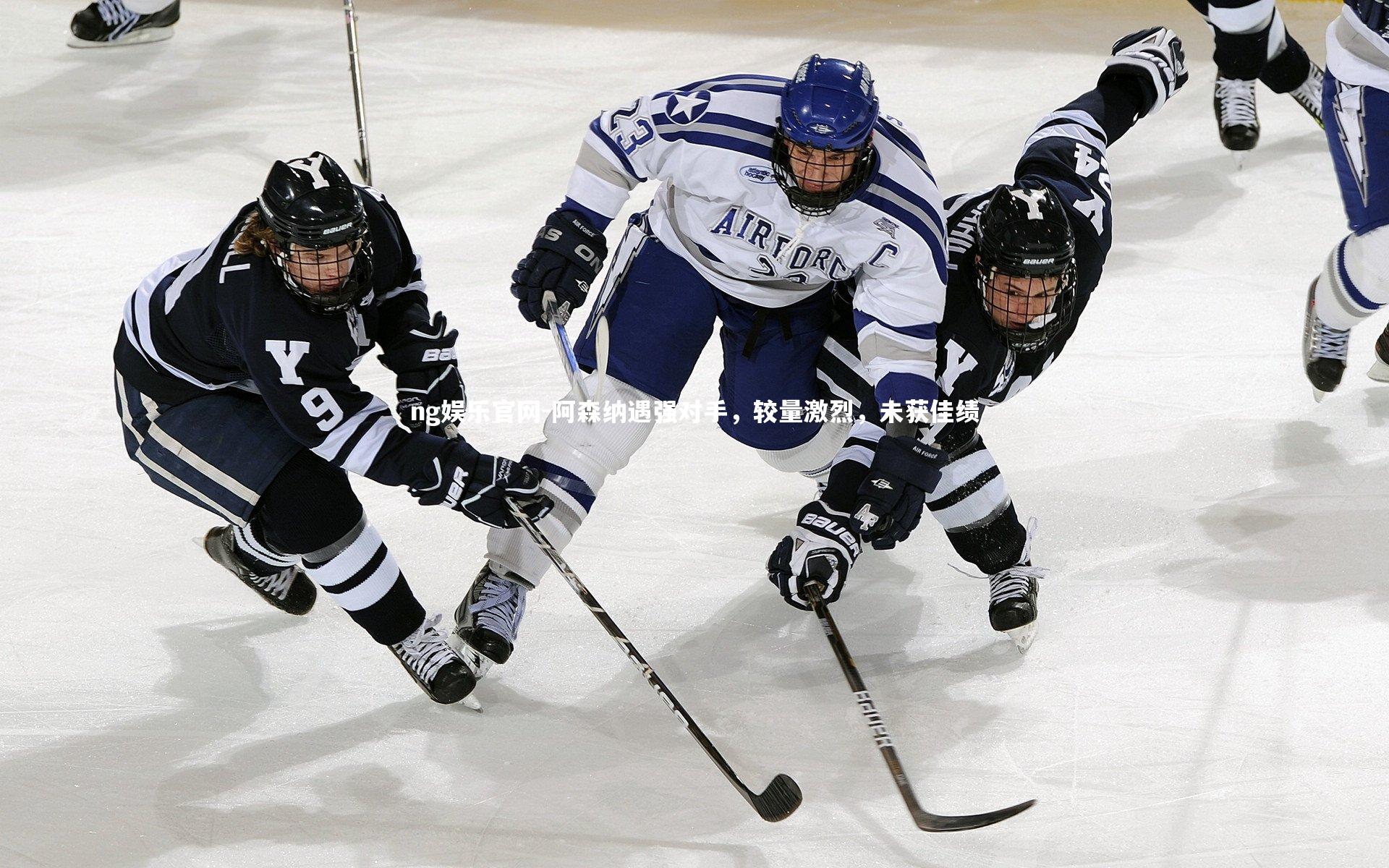 ng娱乐官网-阿森纳遇强对手,较量激烈,未获佳绩