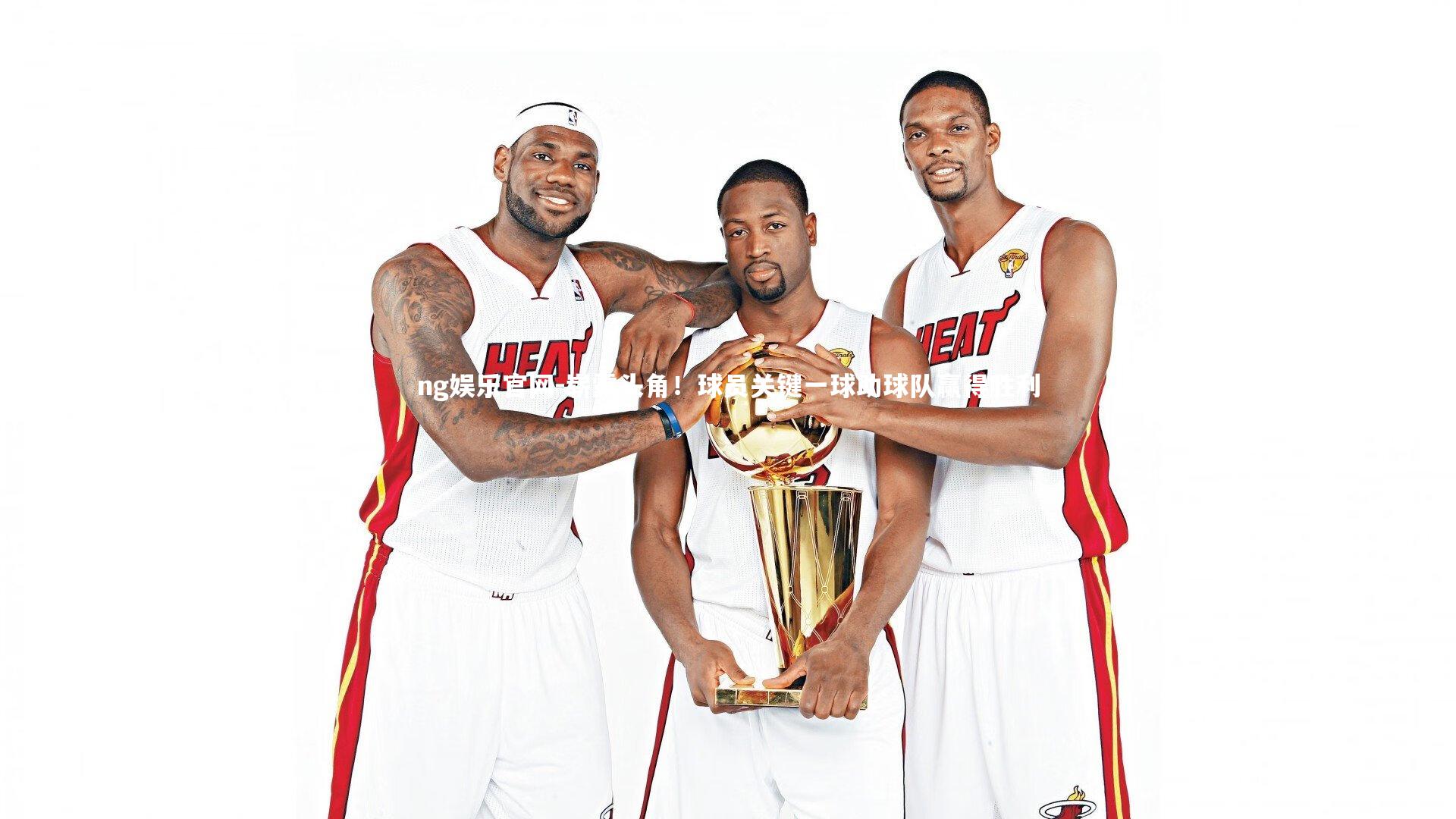 崭露头角!球员关键一球助球队赢得胜利