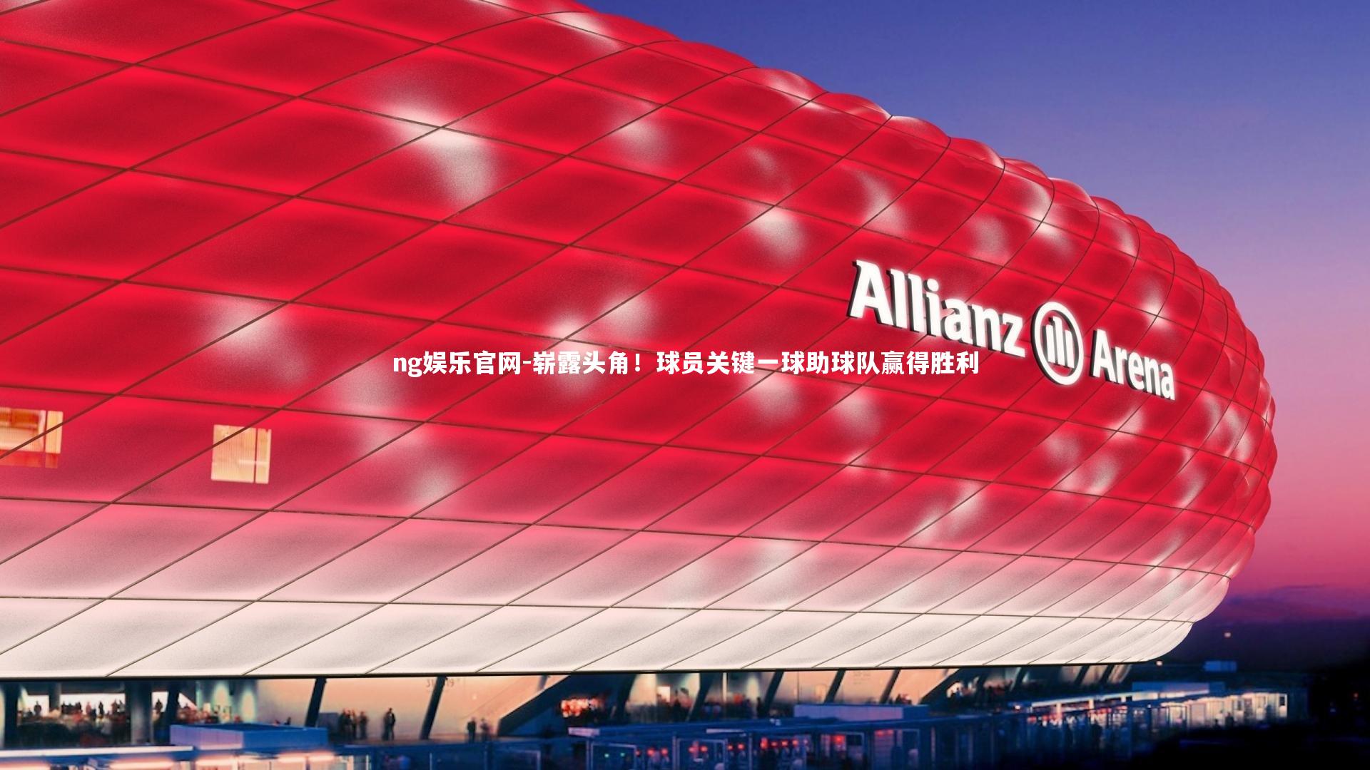 崭露头角!球员关键一球助球队赢得胜利