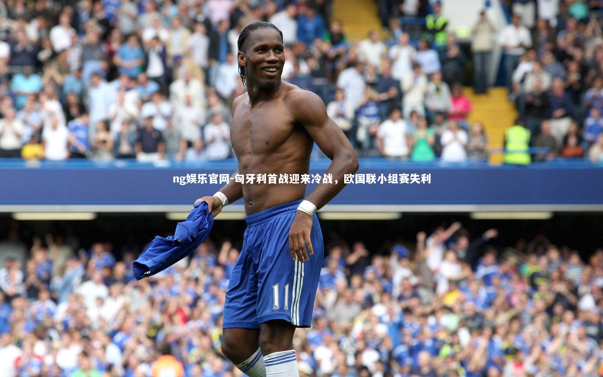 匈牙利首战迎来冷战，欧国联小组赛失利