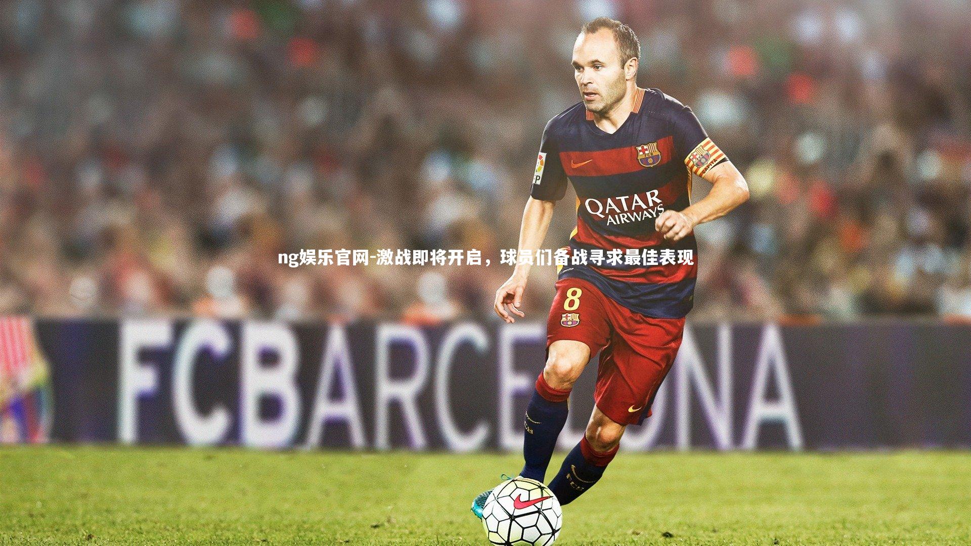 激战即将开启，球员们备战寻求最佳表现