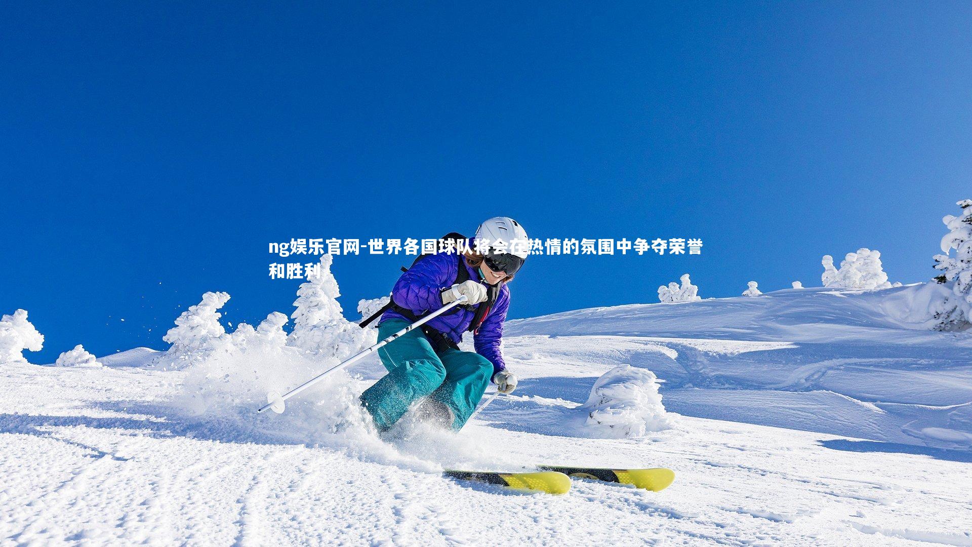 世界各国球队将会在热情的氛围中争夺荣誉和胜利