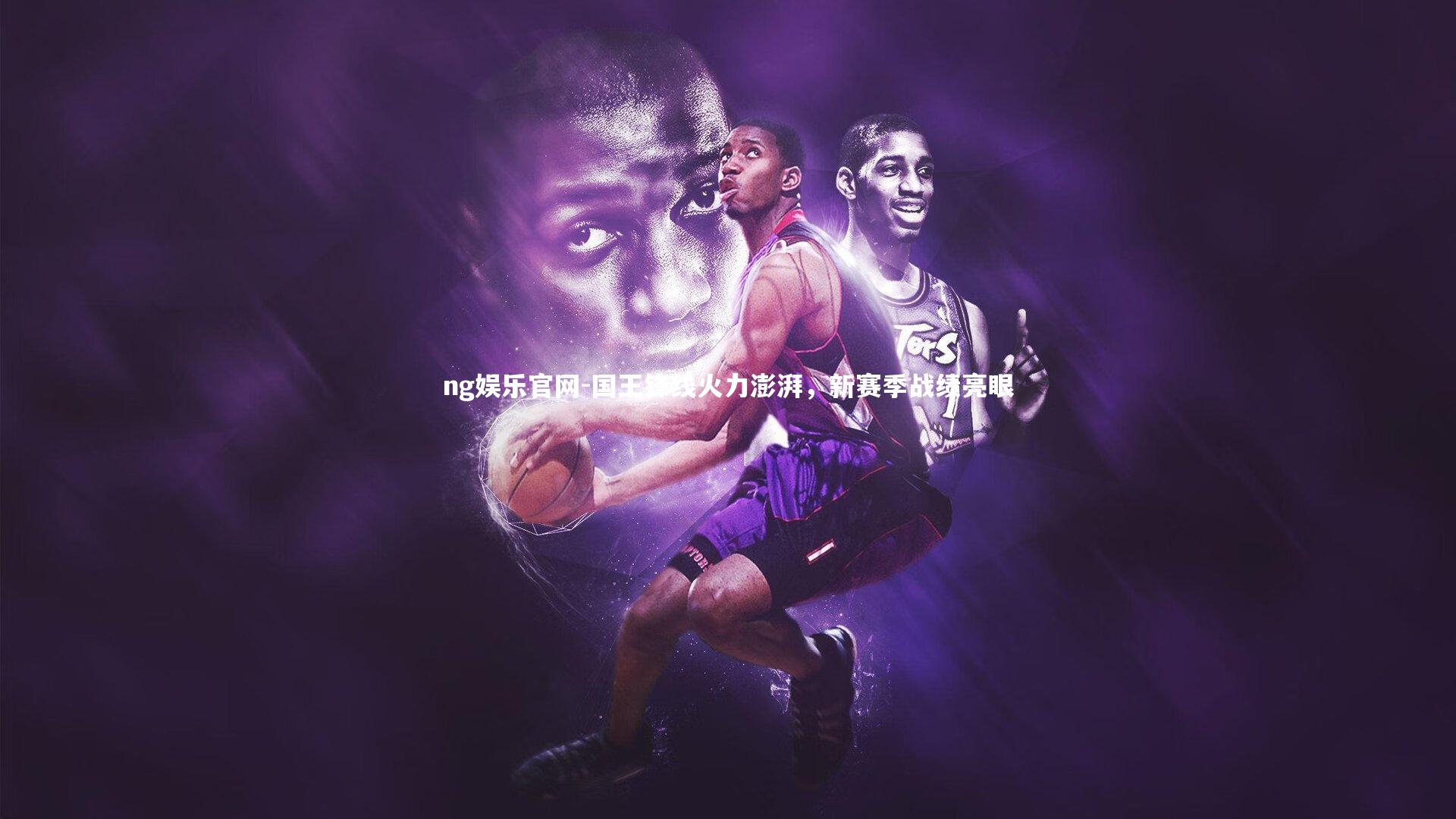 国王锋线火力澎湃，新赛季战绩亮眼