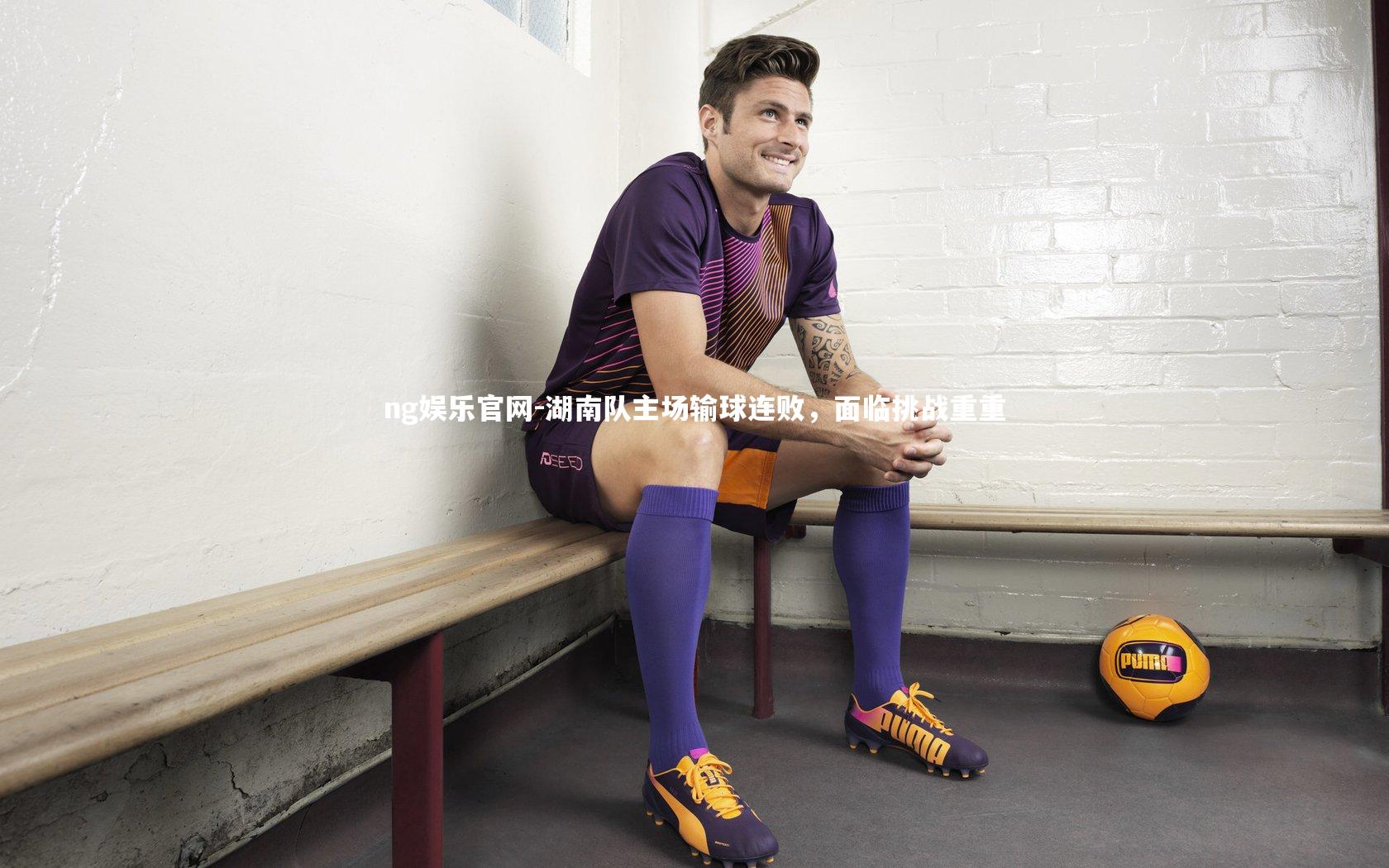 湖南队主场输球连败，面临挑战重重