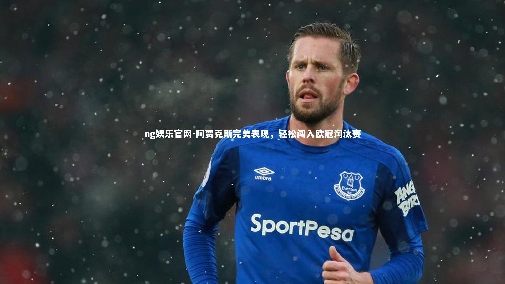 阿贾克斯完美表现,轻松闯入欧冠淘汰赛