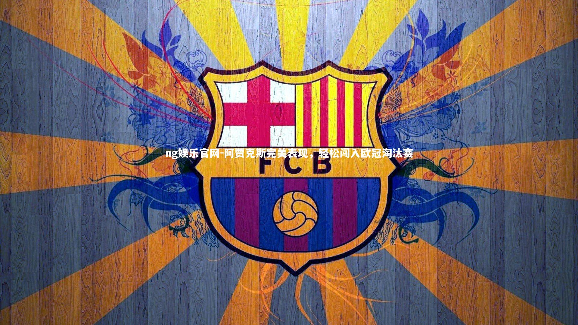 阿贾克斯完美表现,轻松闯入欧冠淘汰赛