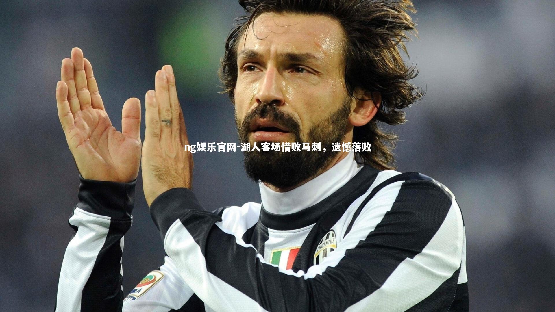 湖人客场惜败马刺，遗憾落败