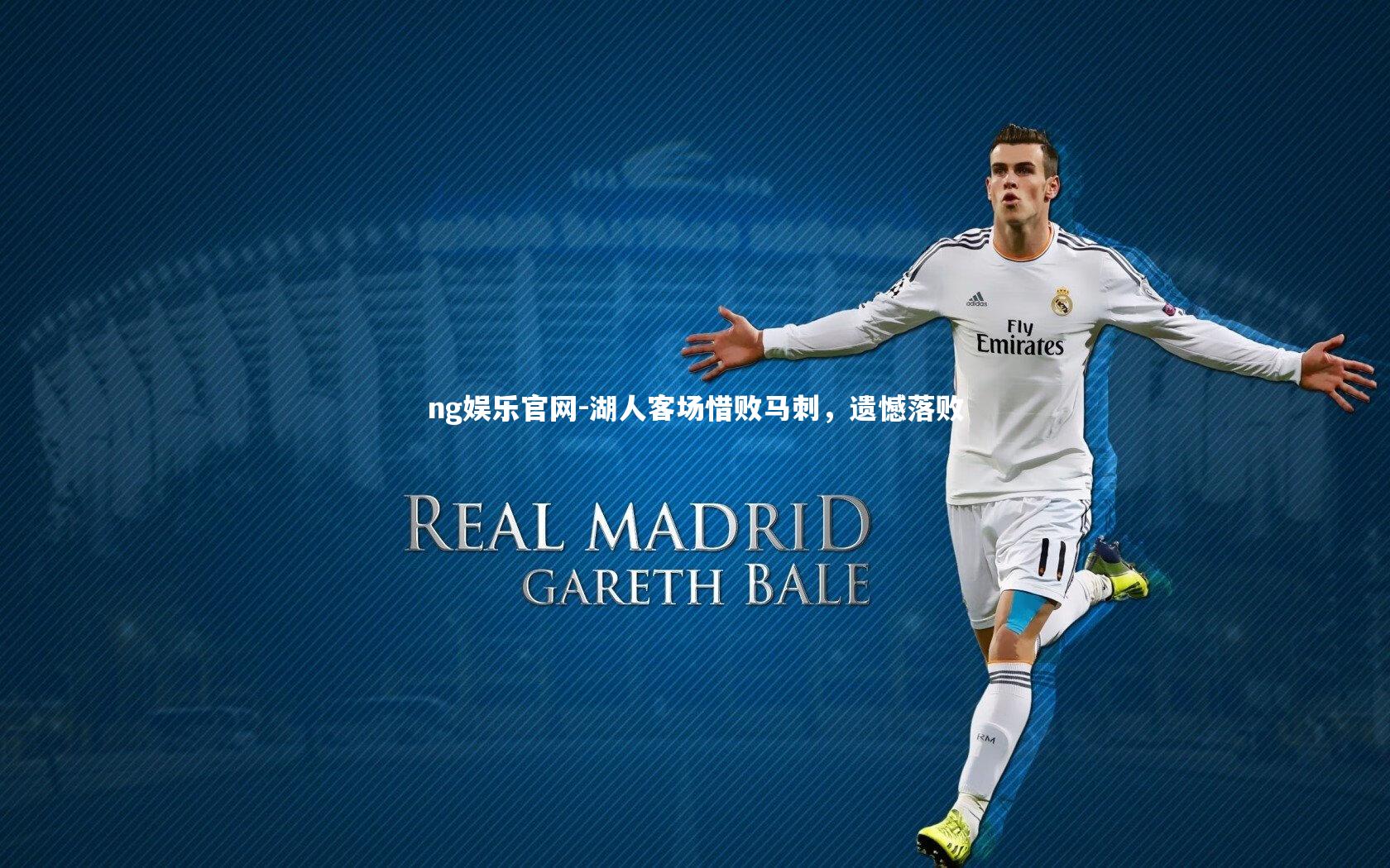 湖人客场惜败马刺，遗憾落败