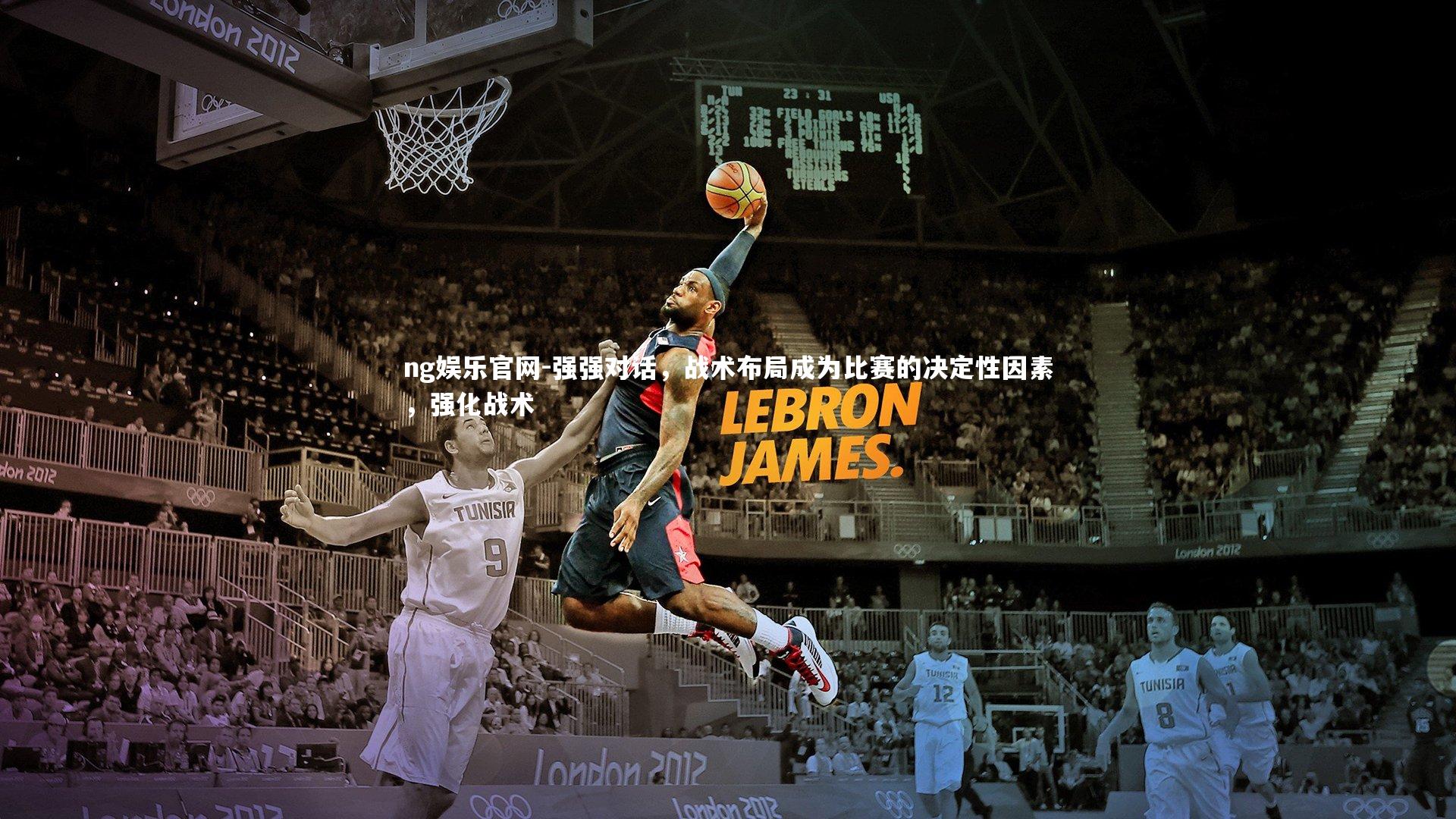 强强对话，战术布局成为比赛的决定性因素，强化战术