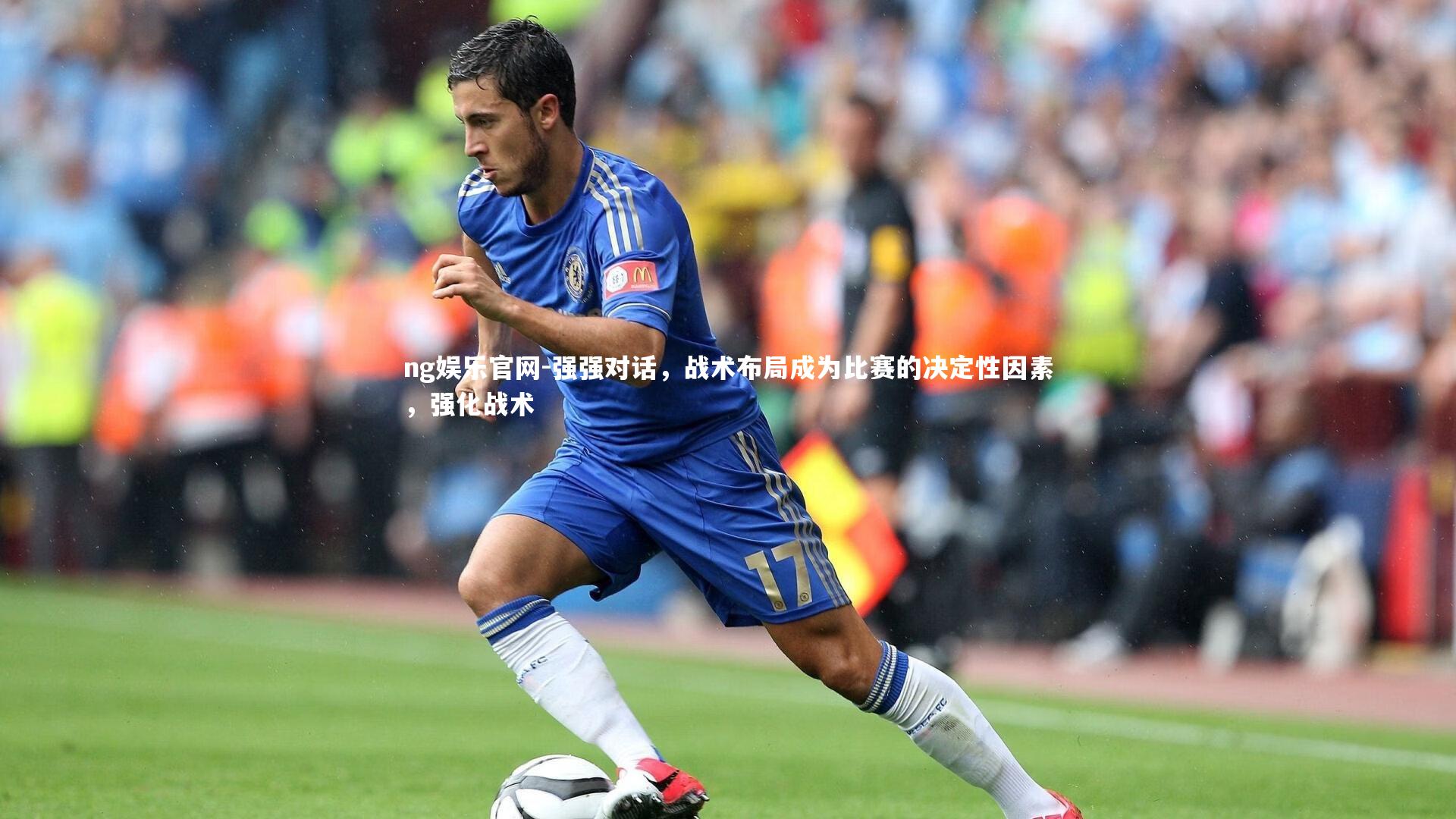 强强对话，战术布局成为比赛的决定性因素，强化战术