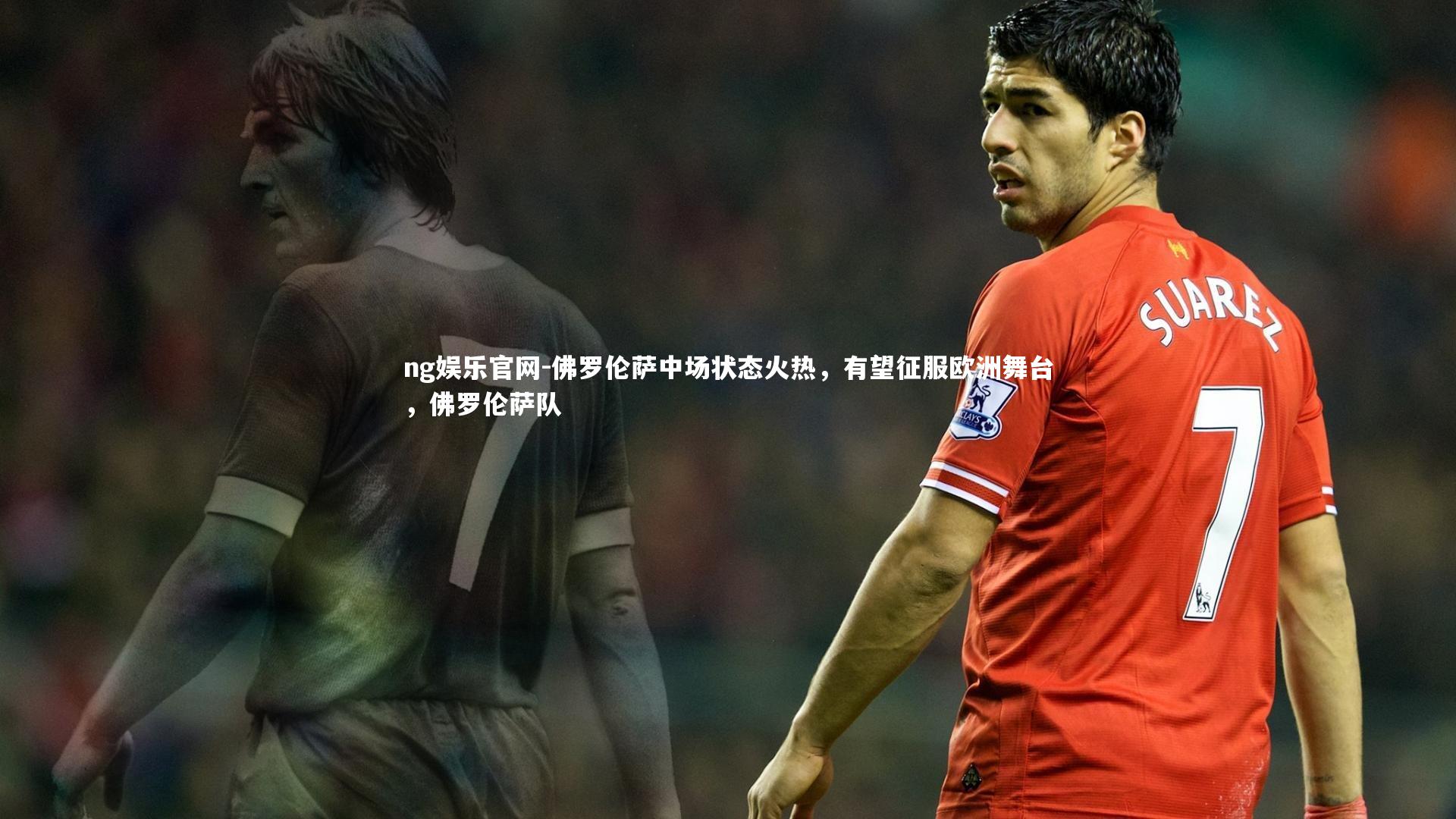佛罗伦萨中场状态火热,有望征服欧洲舞台,佛罗伦萨队