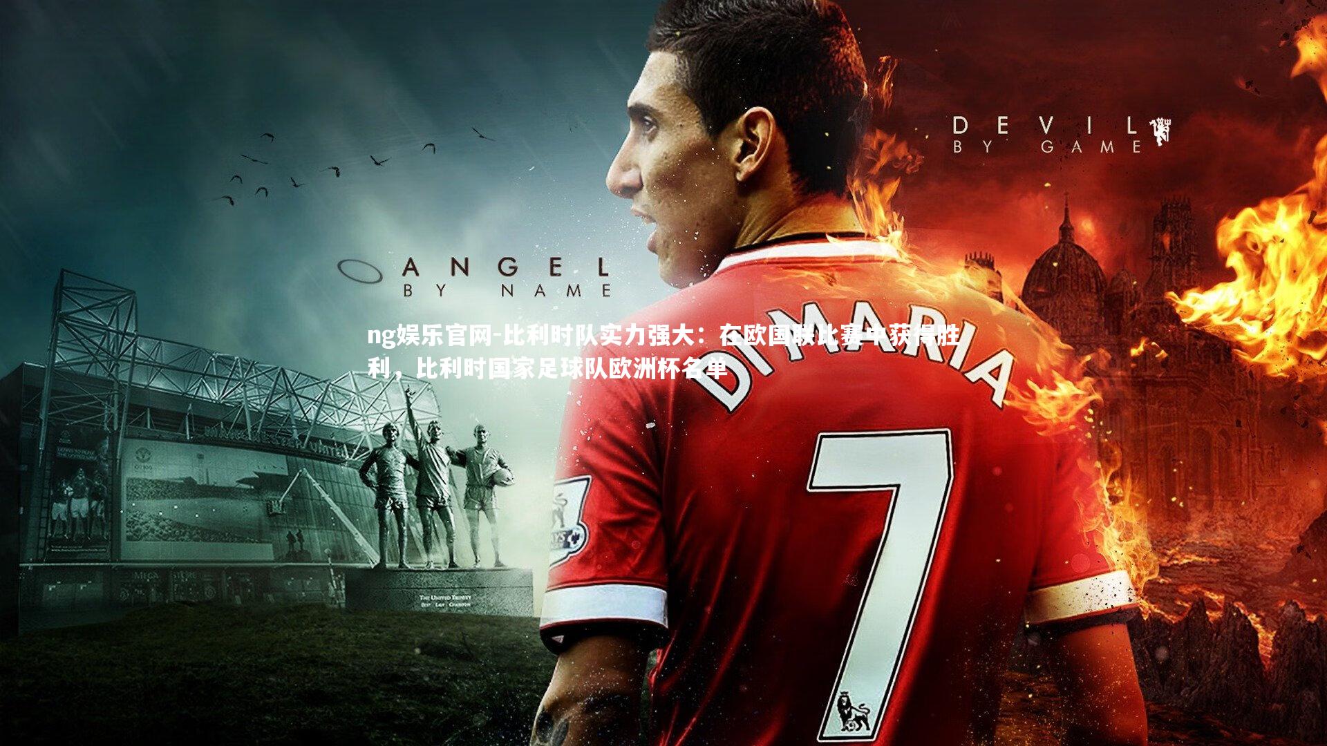 比利时队实力强大：在欧国联比赛中获得胜利，比利时国家足球队欧洲杯名单