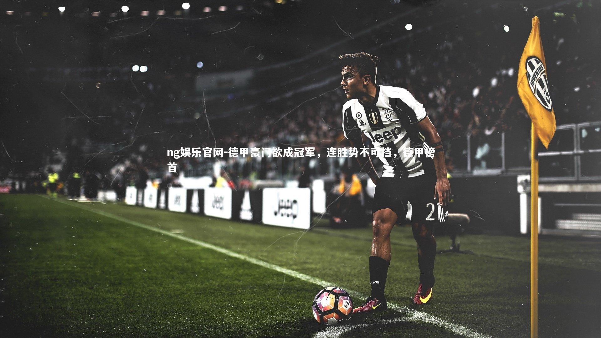 德甲豪门欲成冠军,连胜势不可挡,德甲榜首