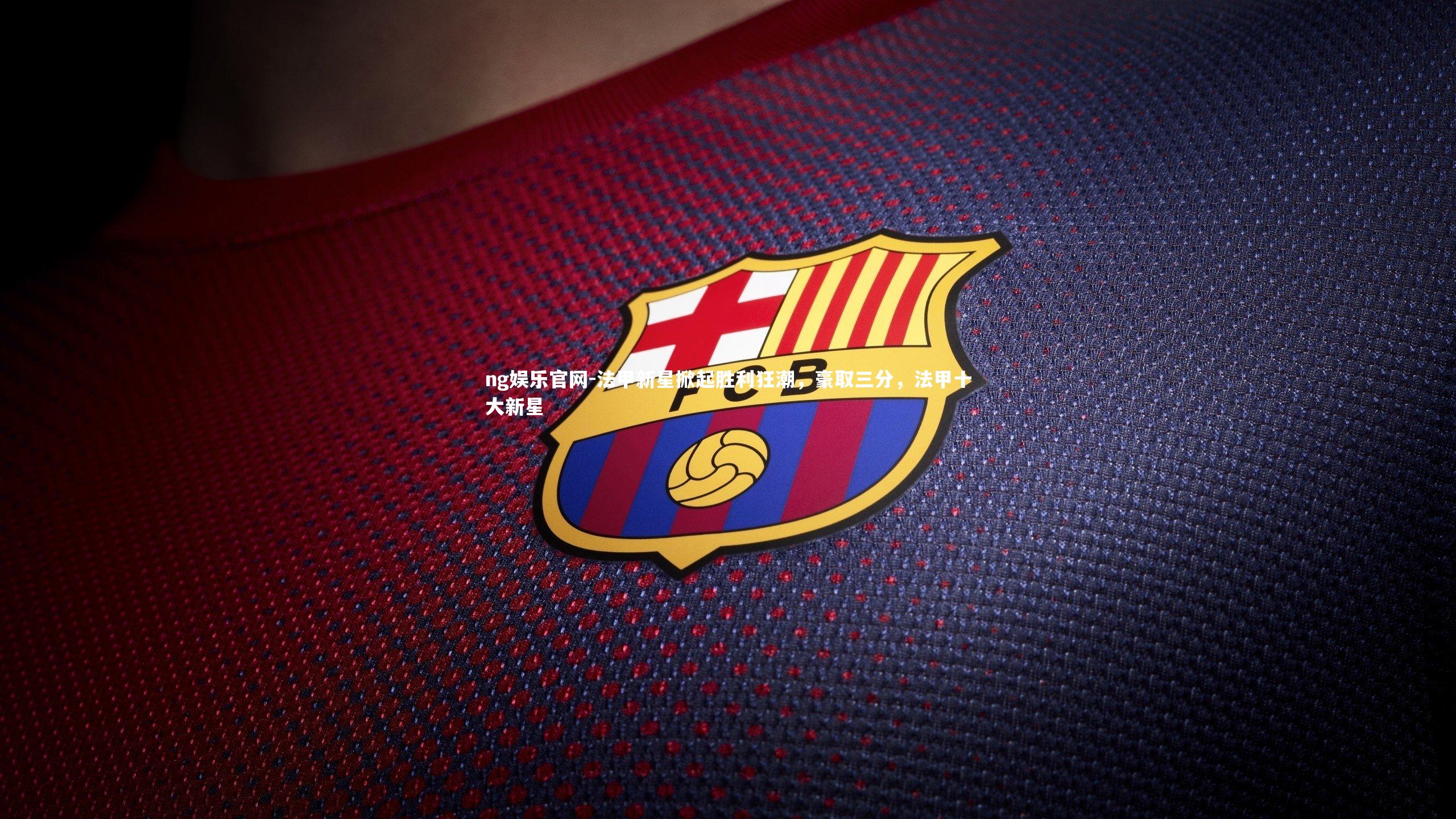 法甲新星掀起胜利狂潮,豪取三分,法甲十大新星