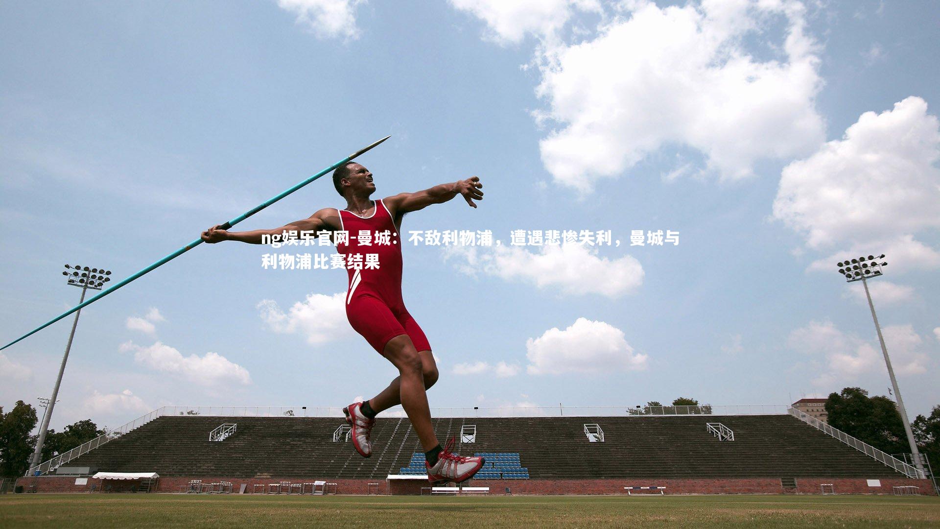 曼城：不敌利物浦，遭遇悲惨失利，曼城与利物浦比赛结果