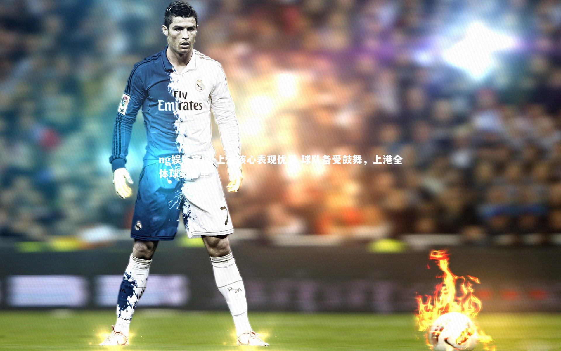 上港核心表现优异 球队备受鼓舞，上港全体球员名单