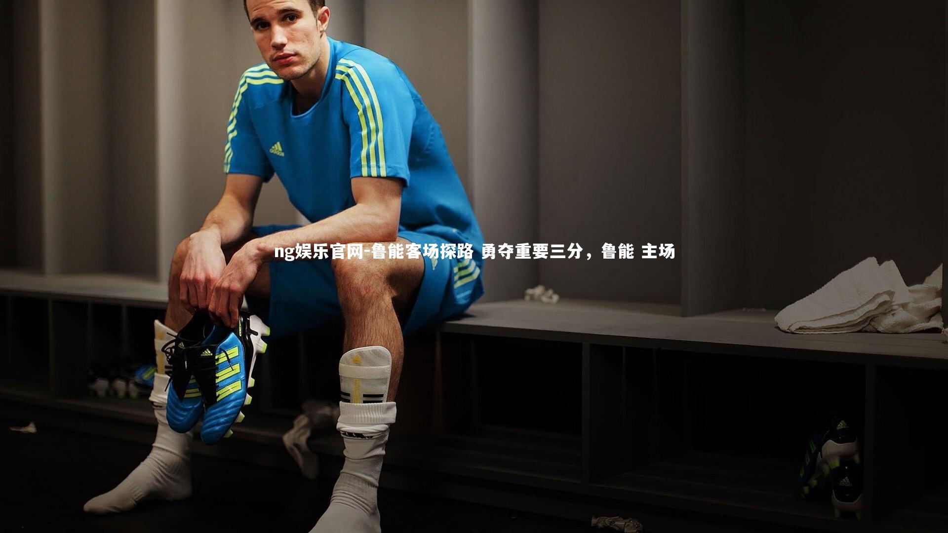 鲁能客场探路 勇夺重要三分,鲁能 主场