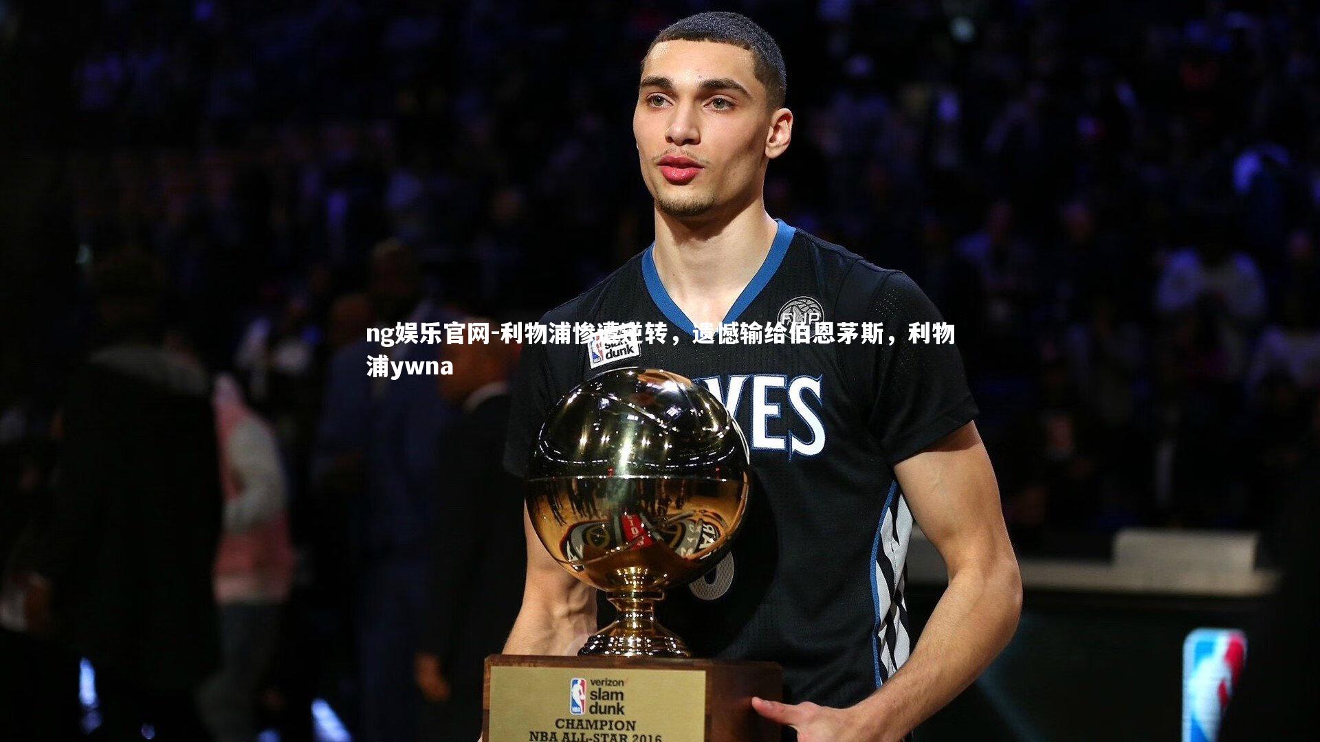 利物浦惨遭逆转,遗憾输给伯恩茅斯,利物浦ywna