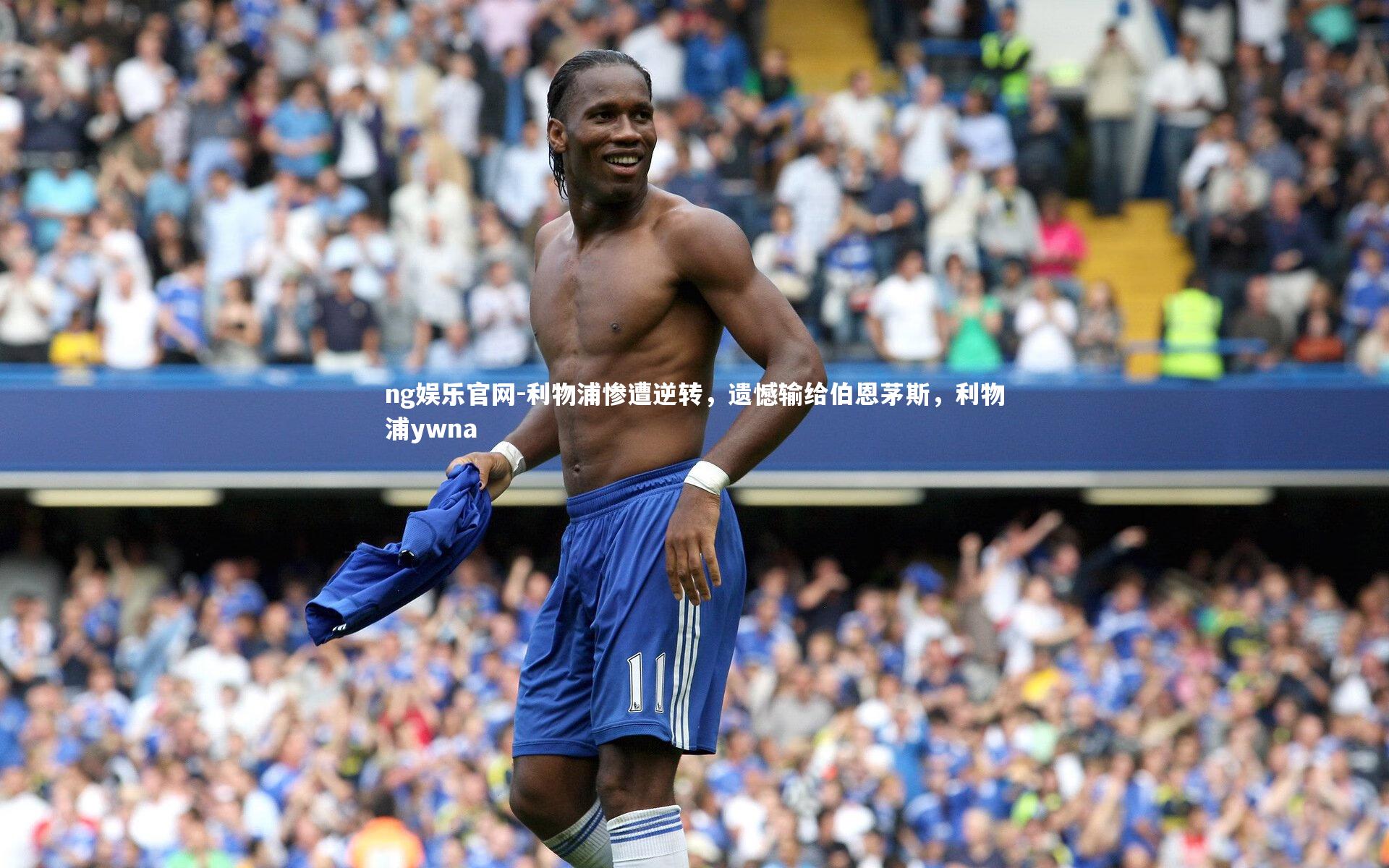 利物浦惨遭逆转,遗憾输给伯恩茅斯,利物浦ywna