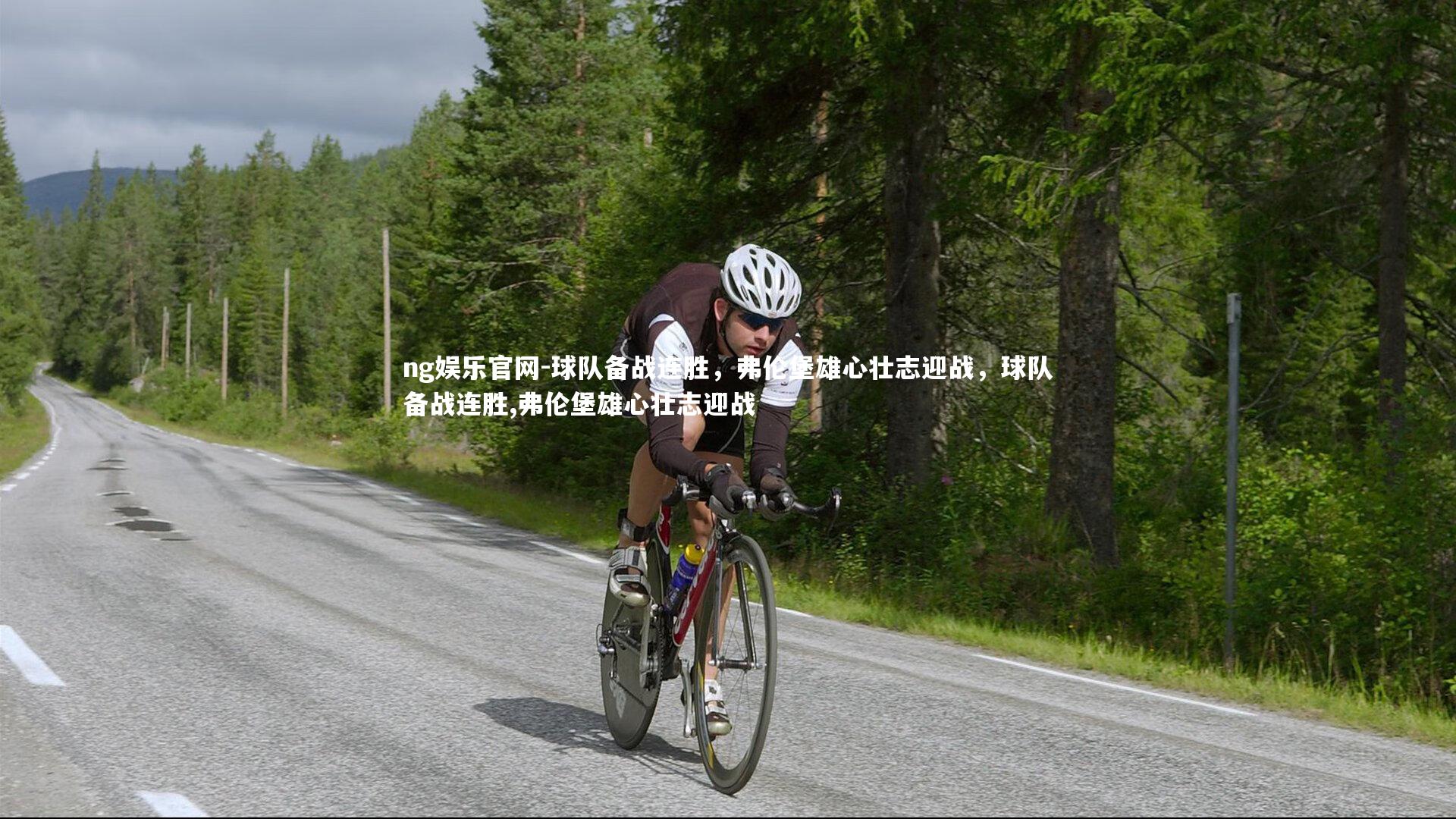 球队备战连胜，弗伦堡雄心壮志迎战，球队备战连胜,弗伦堡雄心壮志迎战