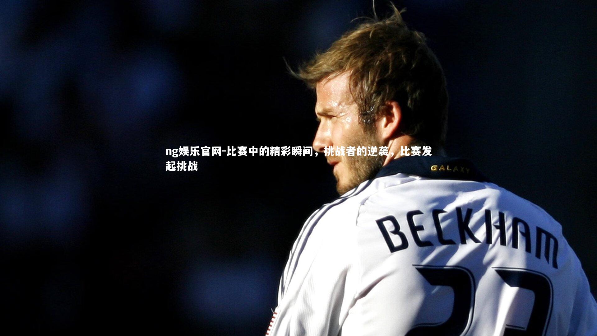 比赛中的精彩瞬间，挑战者的逆袭，比赛发起挑战