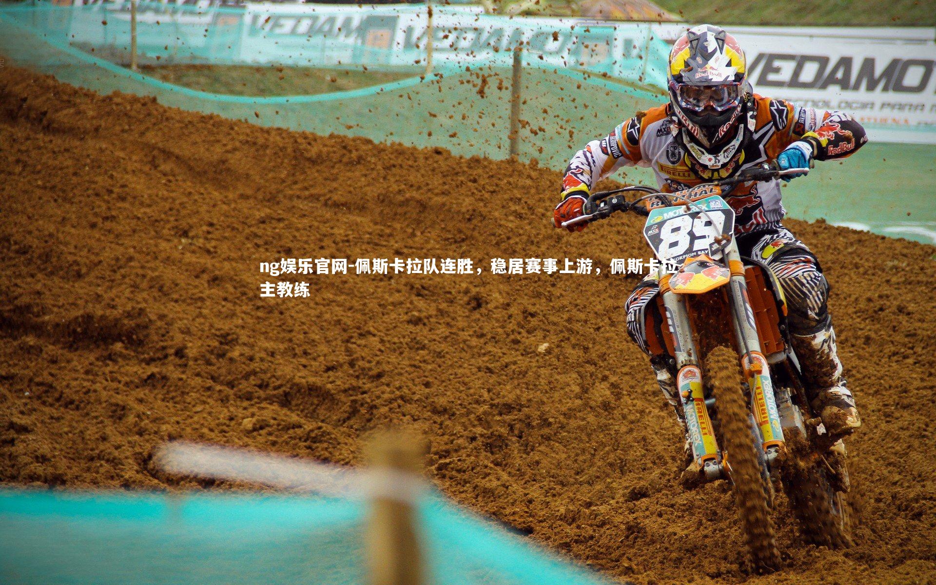 佩斯卡拉队连胜，稳居赛事上游，佩斯卡拉主教练