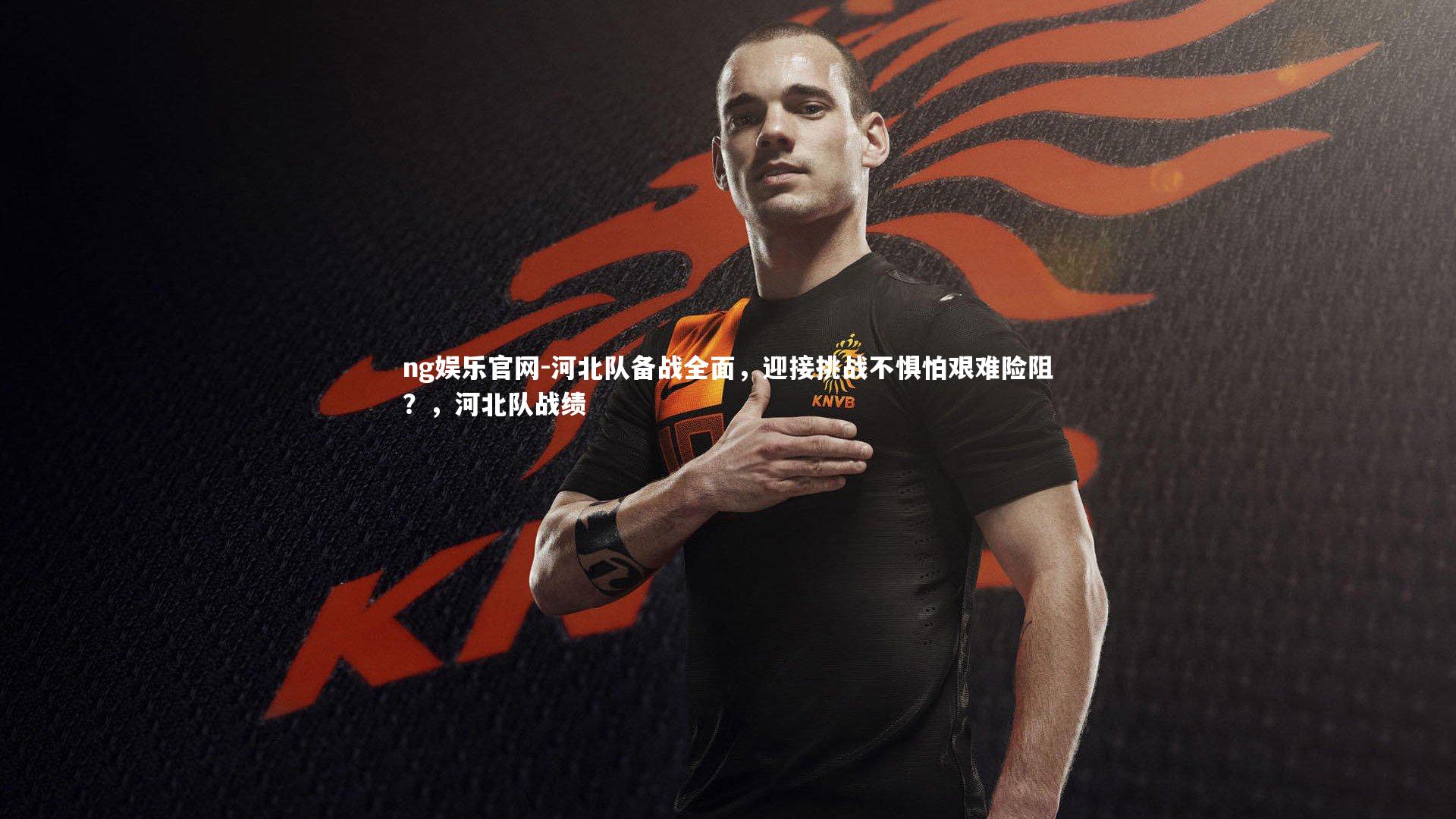 河北队备战全面，迎接挑战不惧怕艰难险阻？，河北队战绩