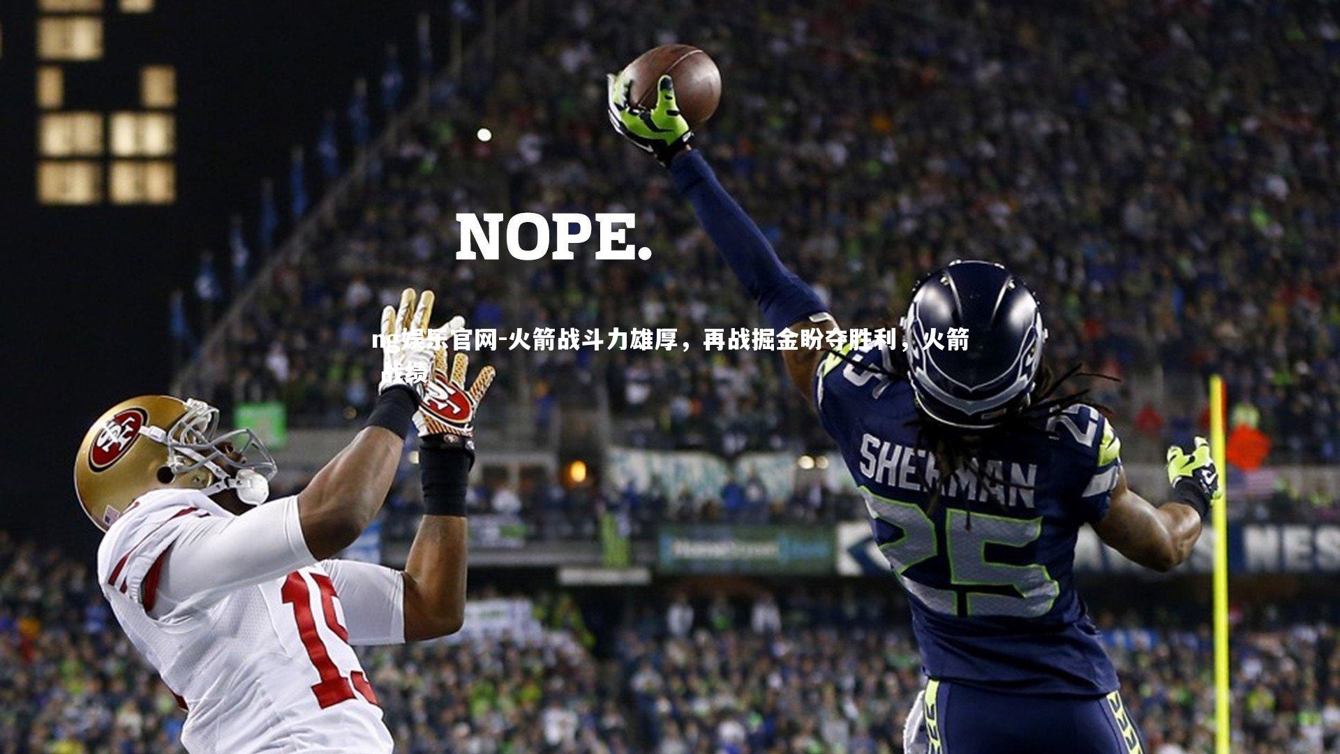 火箭战斗力雄厚,再战掘金盼夺胜利,火箭 战绩