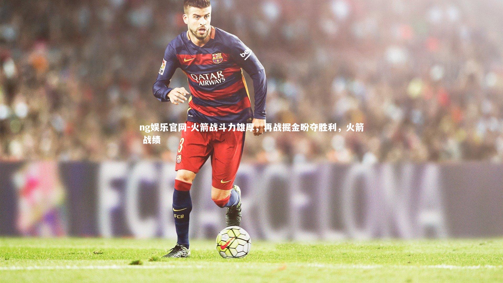 火箭战斗力雄厚,再战掘金盼夺胜利,火箭 战绩