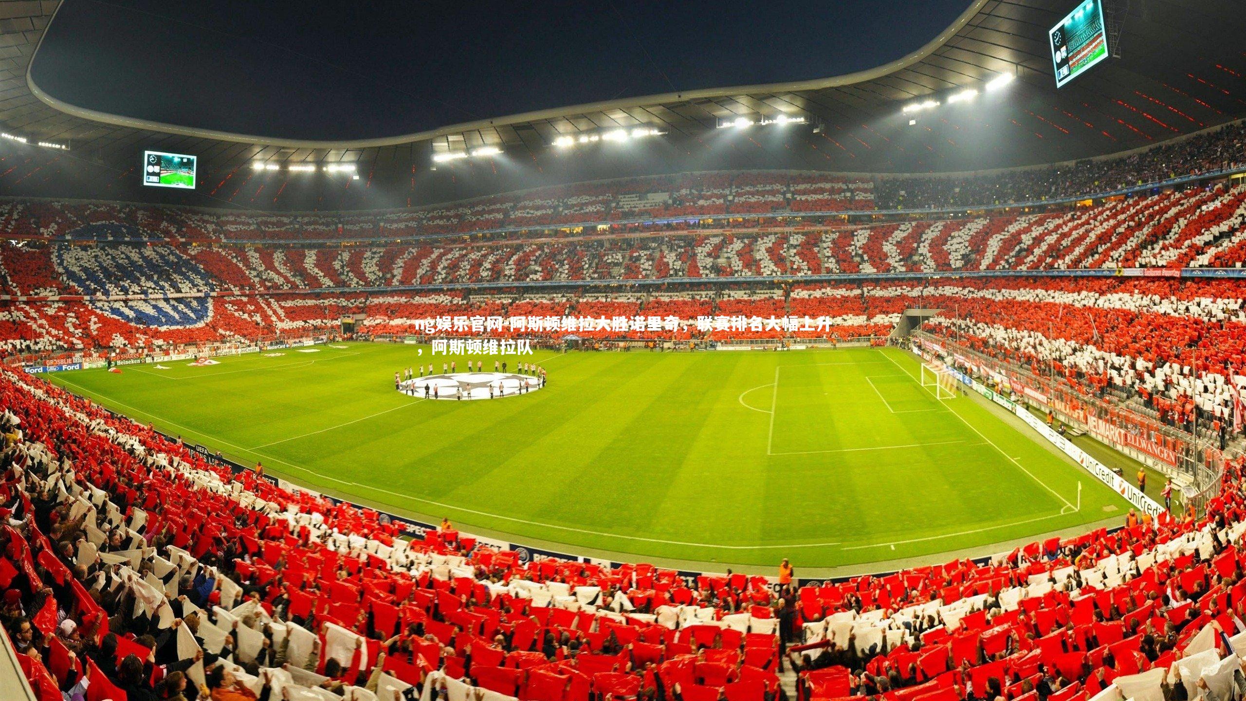 阿斯顿维拉大胜诺里奇,联赛排名大幅上升,阿斯顿维拉队