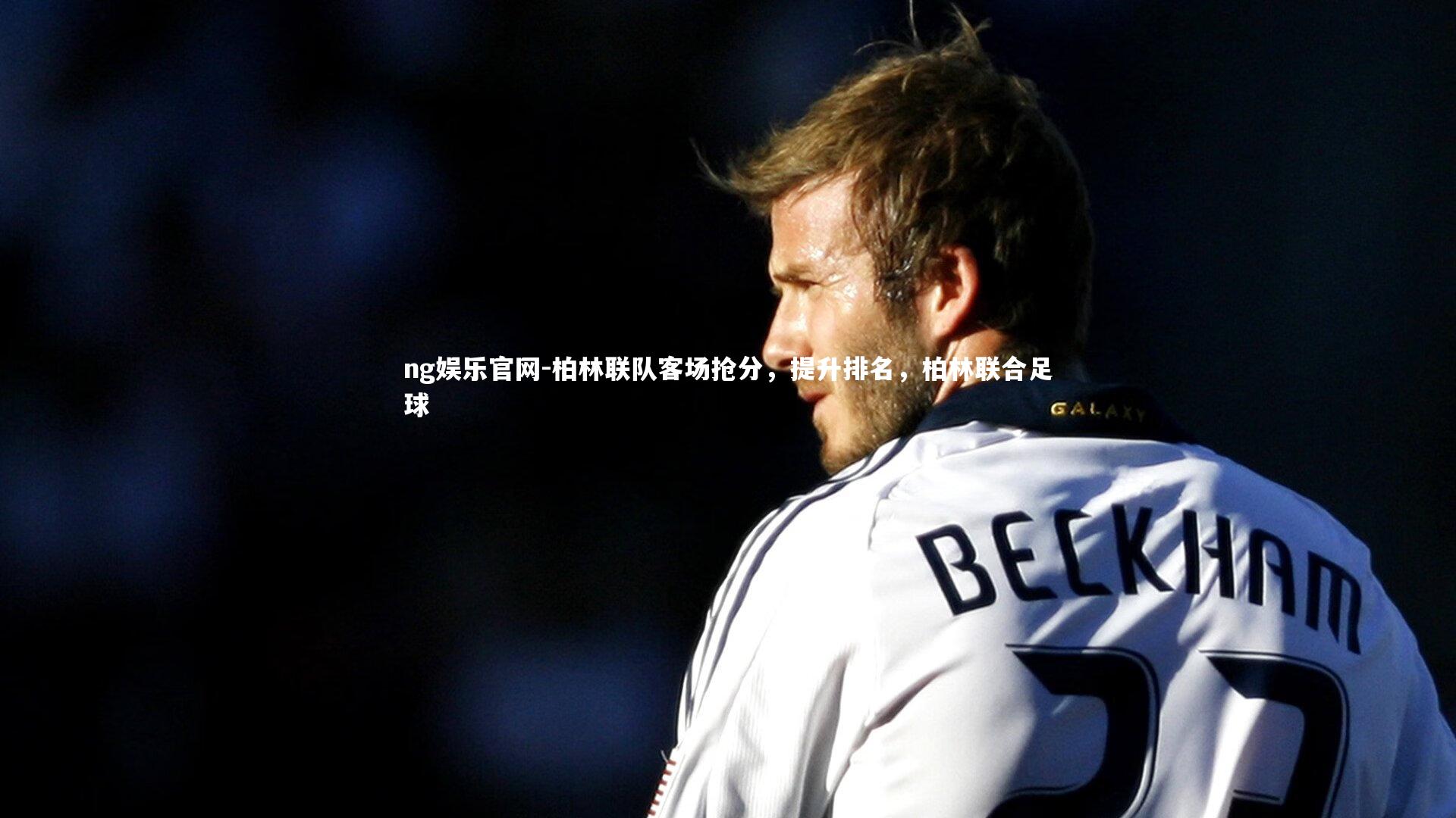 柏林联队客场抢分，提升排名，柏林联合足球