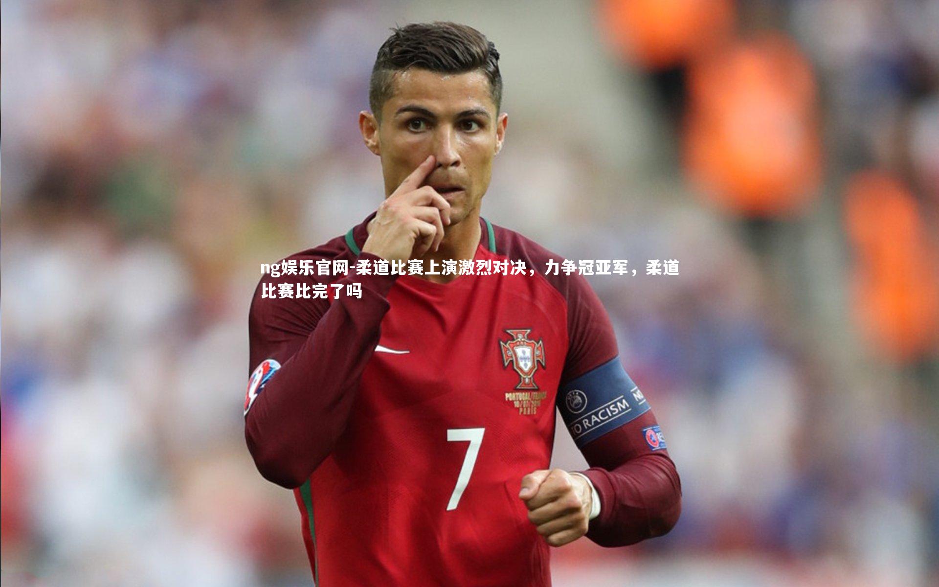 柔道比赛上演激烈对决，力争冠亚军，柔道比赛比完了吗