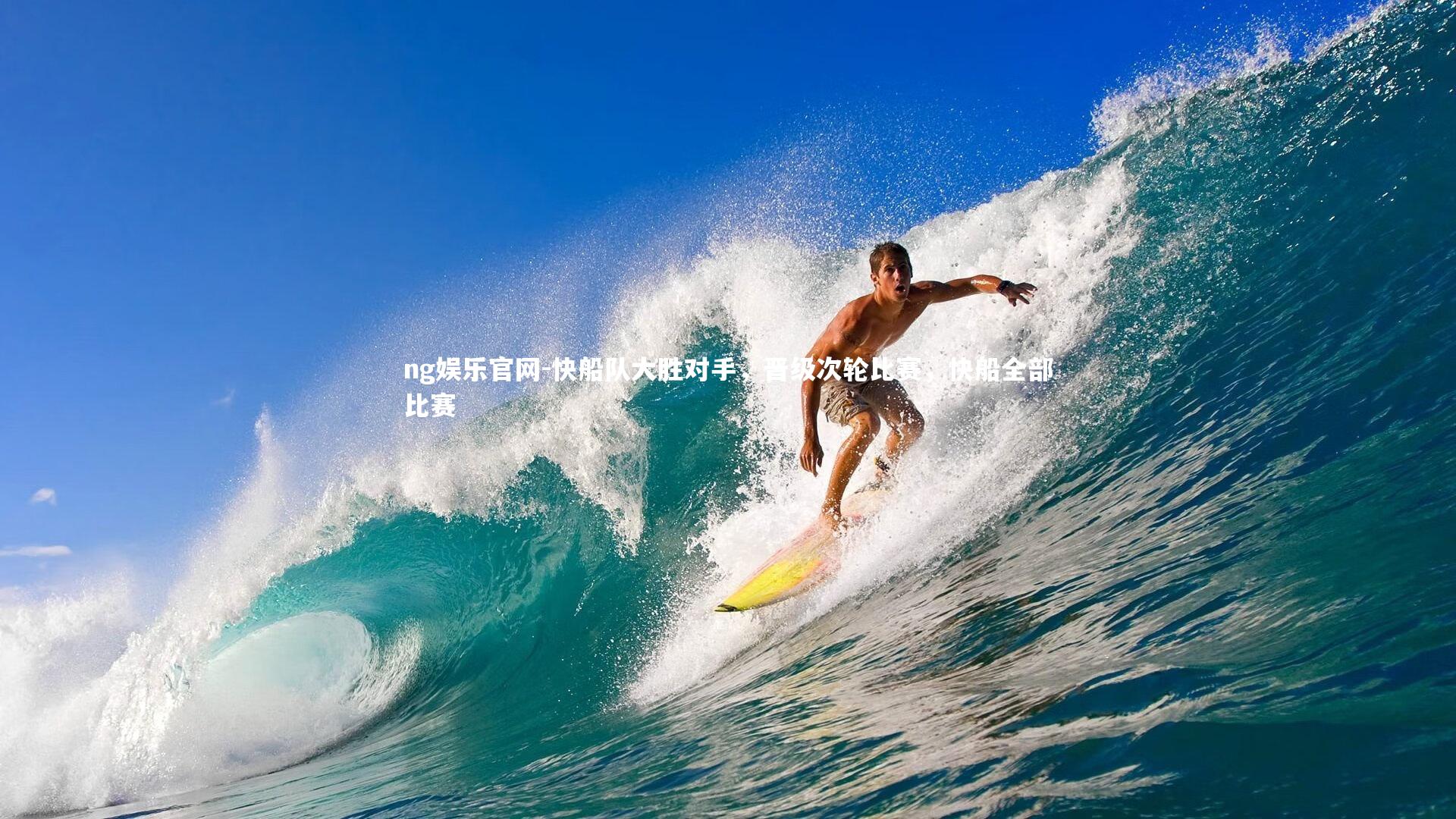 快船队大胜对手，晋级次轮比赛，快船全部比赛