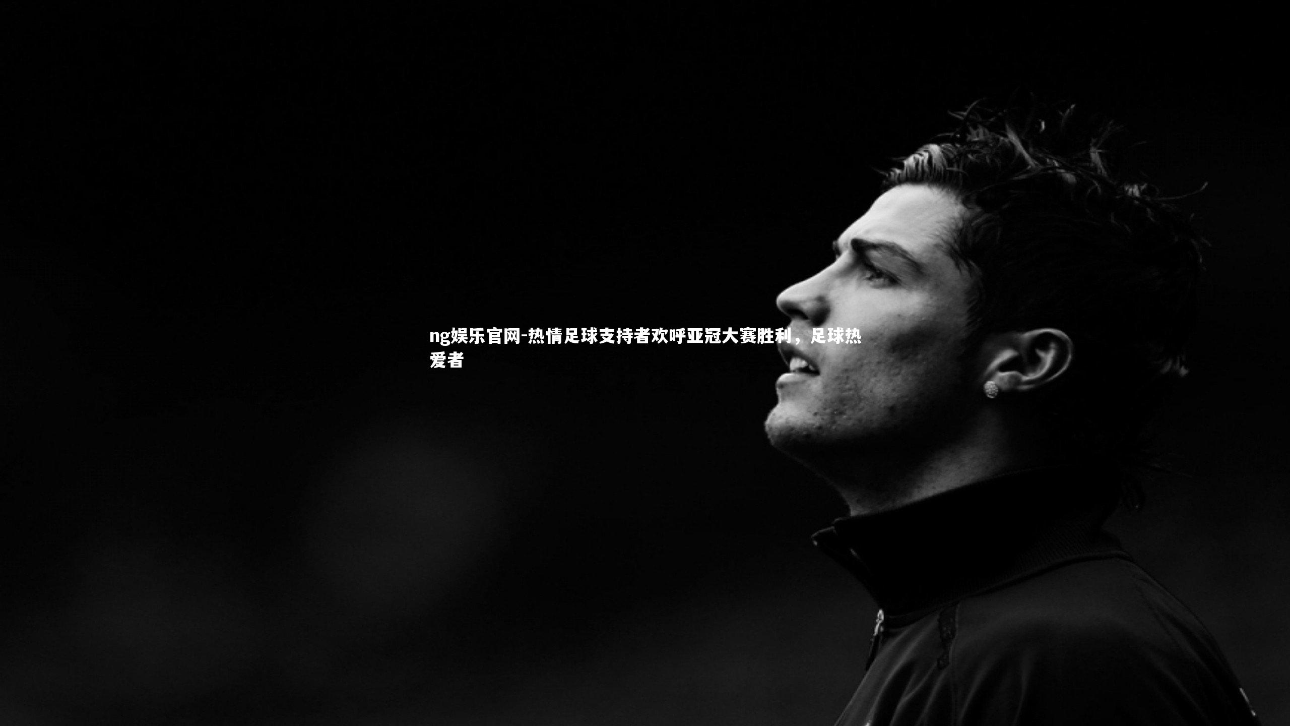 热情足球支持者欢呼亚冠大赛胜利,足球热爱者