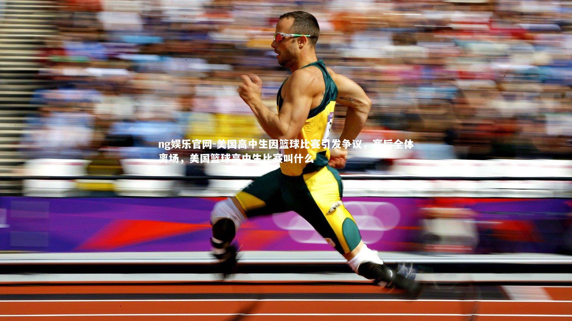 美国高中生因篮球比赛引发争议，赛后全体离场，美国篮球高中生比赛叫什么