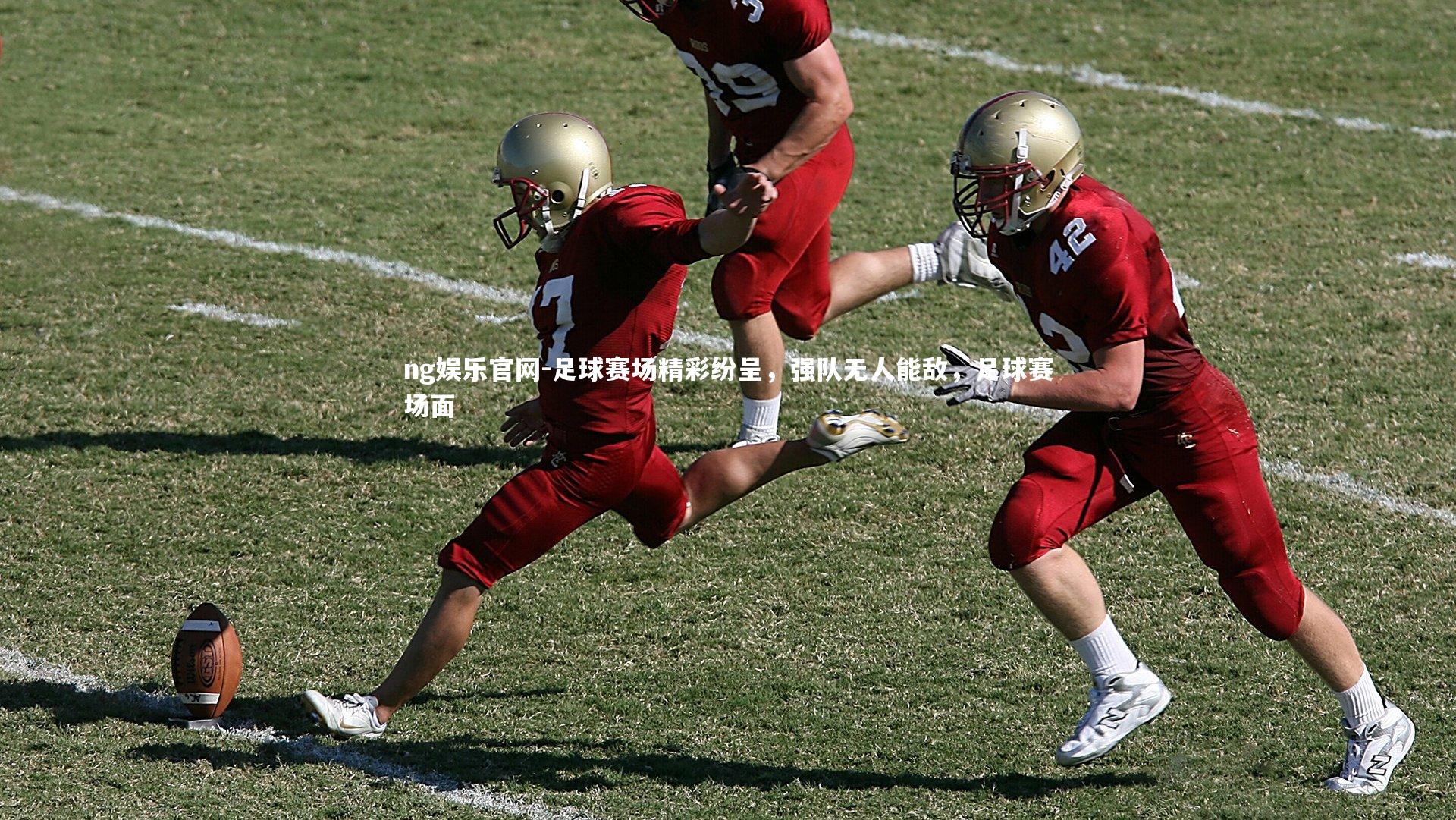 足球赛场精彩纷呈,强队无人能敌,足球赛场面