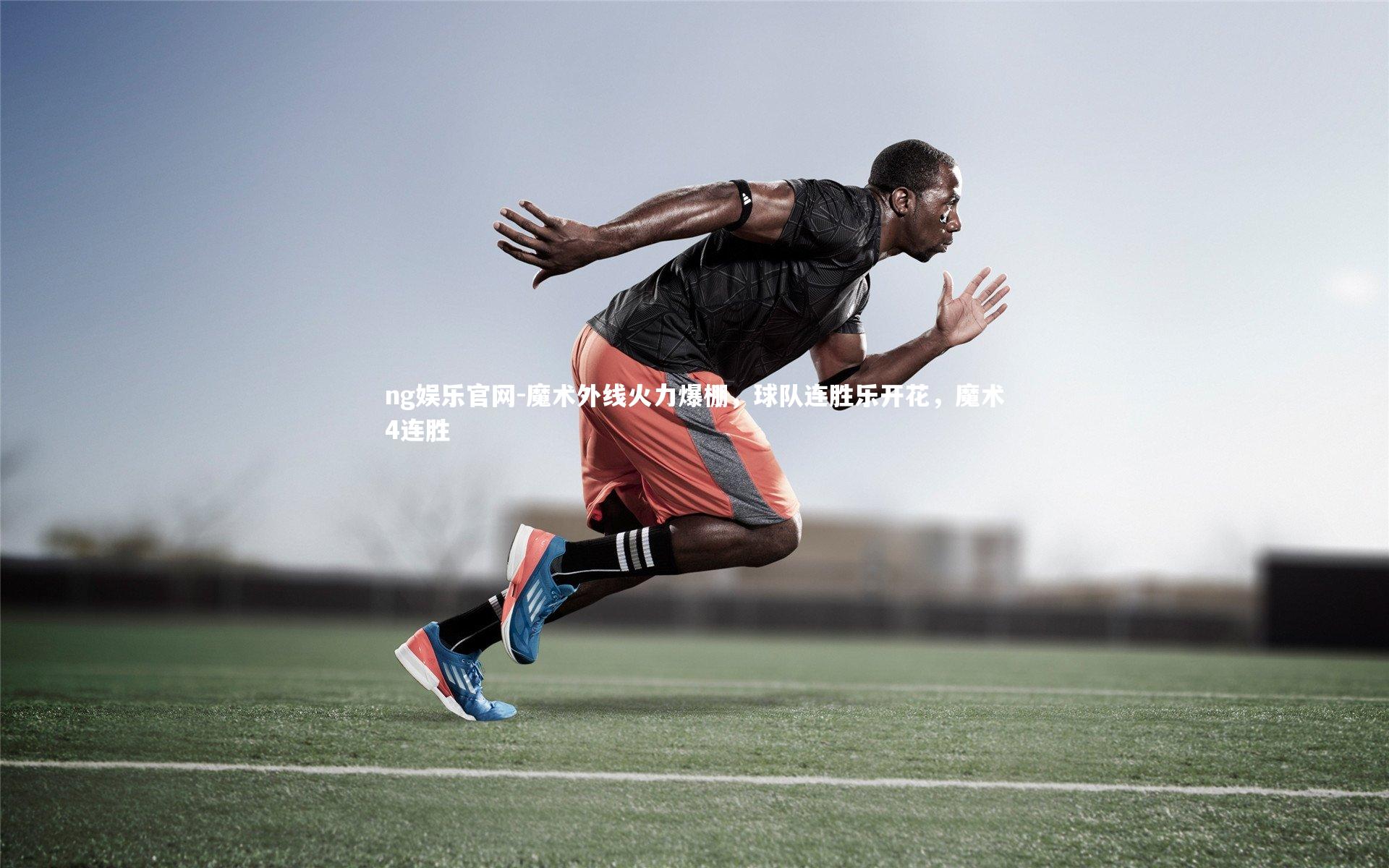 魔术外线火力爆棚,球队连胜乐开花,魔术4连胜