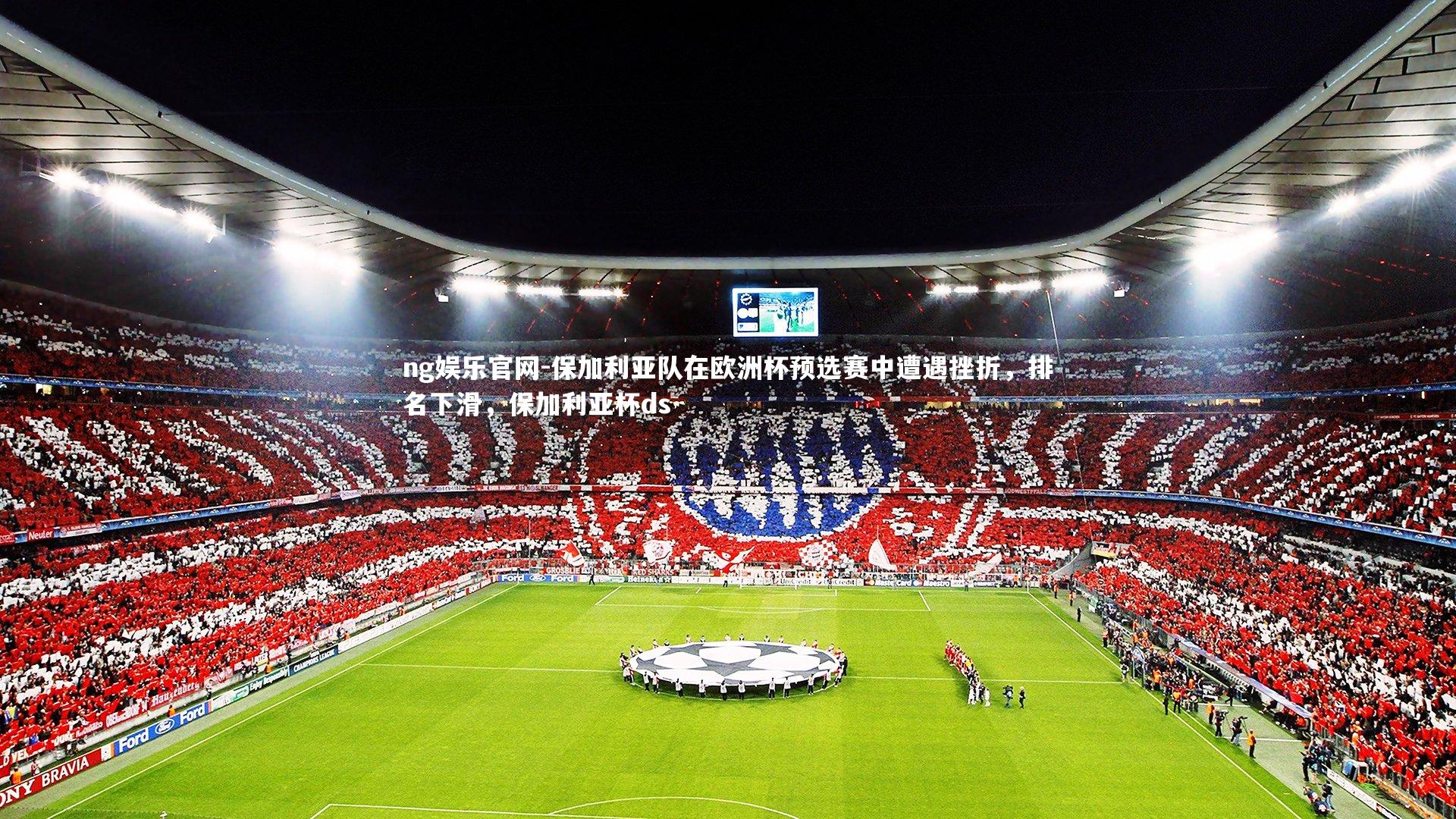 保加利亚队在欧洲杯预选赛中遭遇挫折,排名下滑,保加利亚杯ds