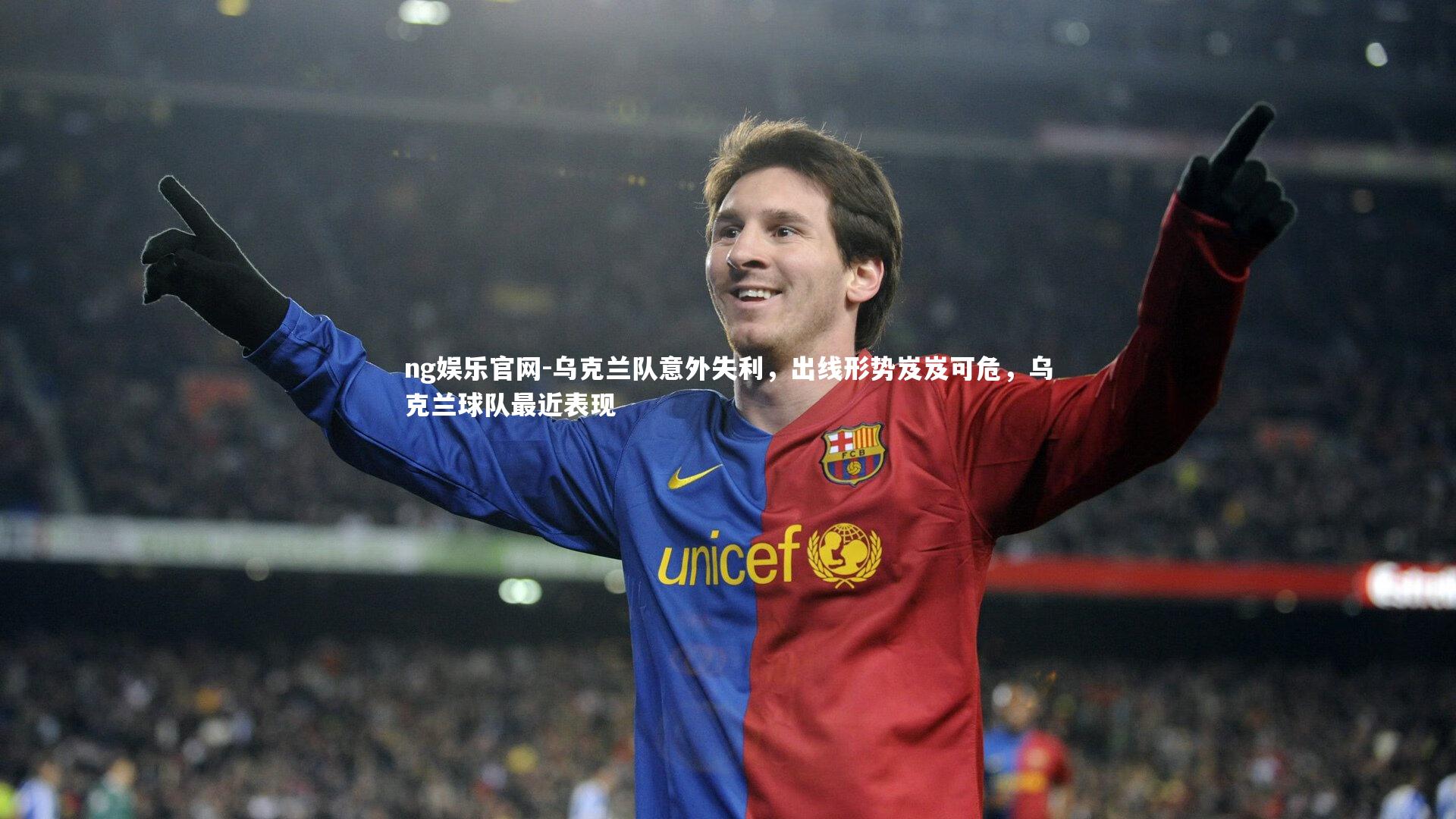 乌克兰队意外失利,出线形势岌岌可危,乌克兰球队最近表现