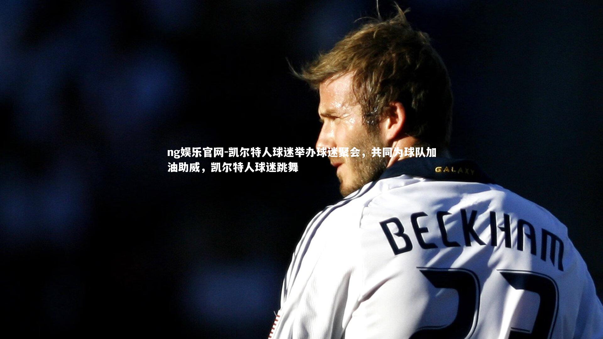 凯尔特人球迷举办球迷聚会,共同为球队加油助威,凯尔特人球迷跳舞