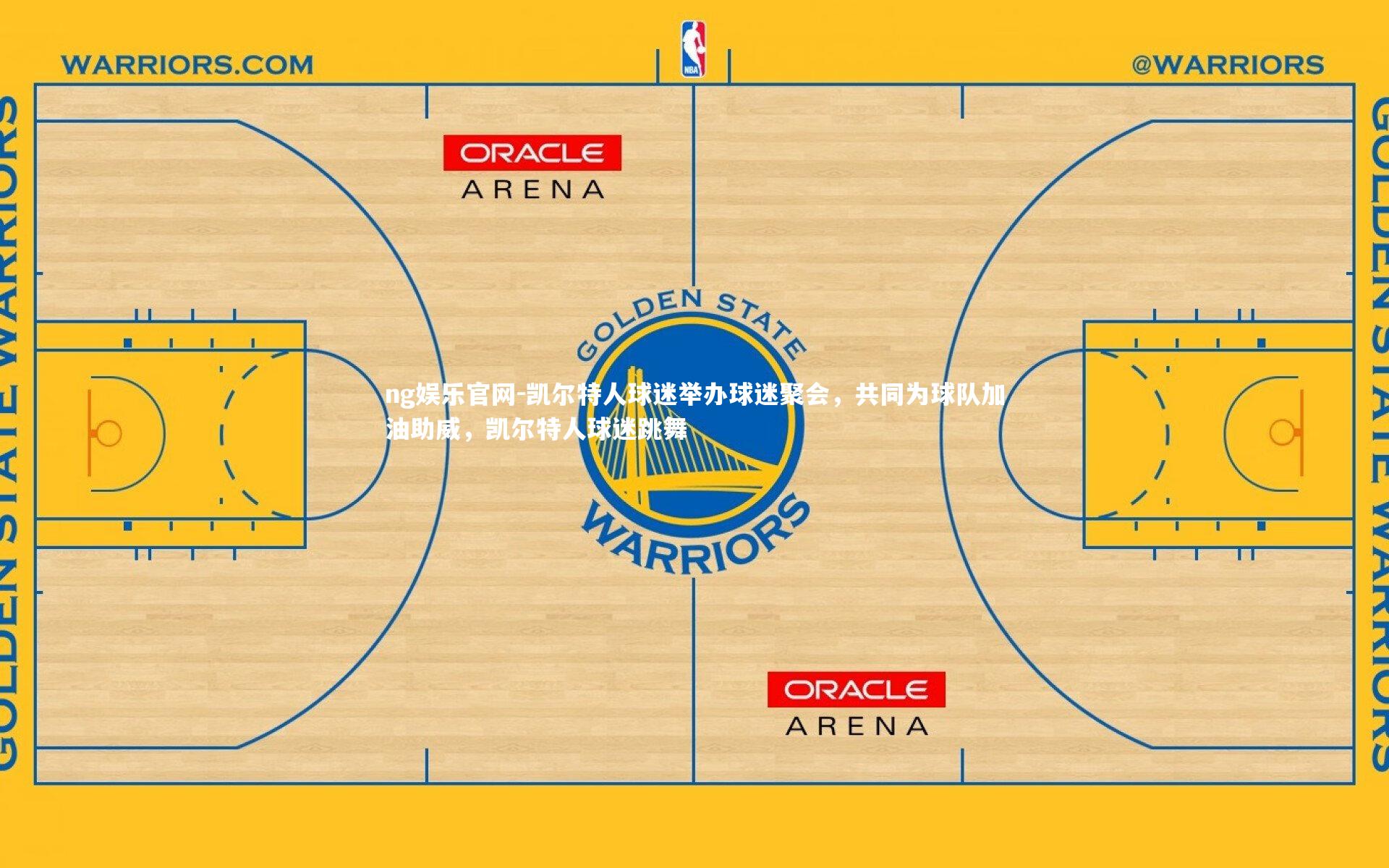 凯尔特人球迷举办球迷聚会,共同为球队加油助威,凯尔特人球迷跳舞