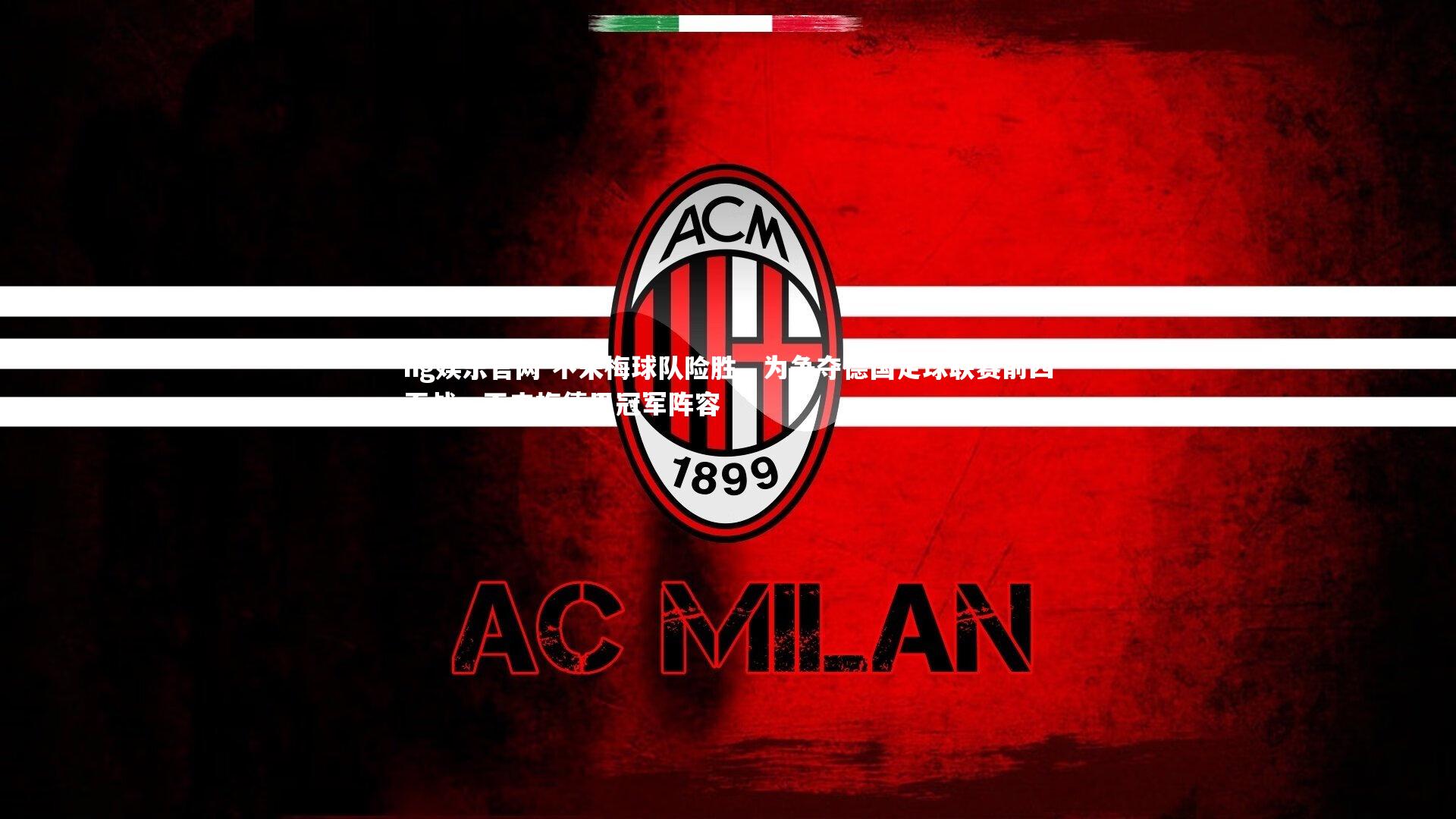 ng娱乐官网-不来梅球队险胜,为争夺德国足球联赛前四而战,不来梅德甲冠军阵容