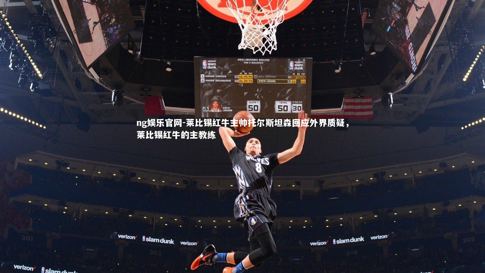 莱比锡红牛主帅托尔斯坦森回应外界质疑,莱比锡红牛的主教练