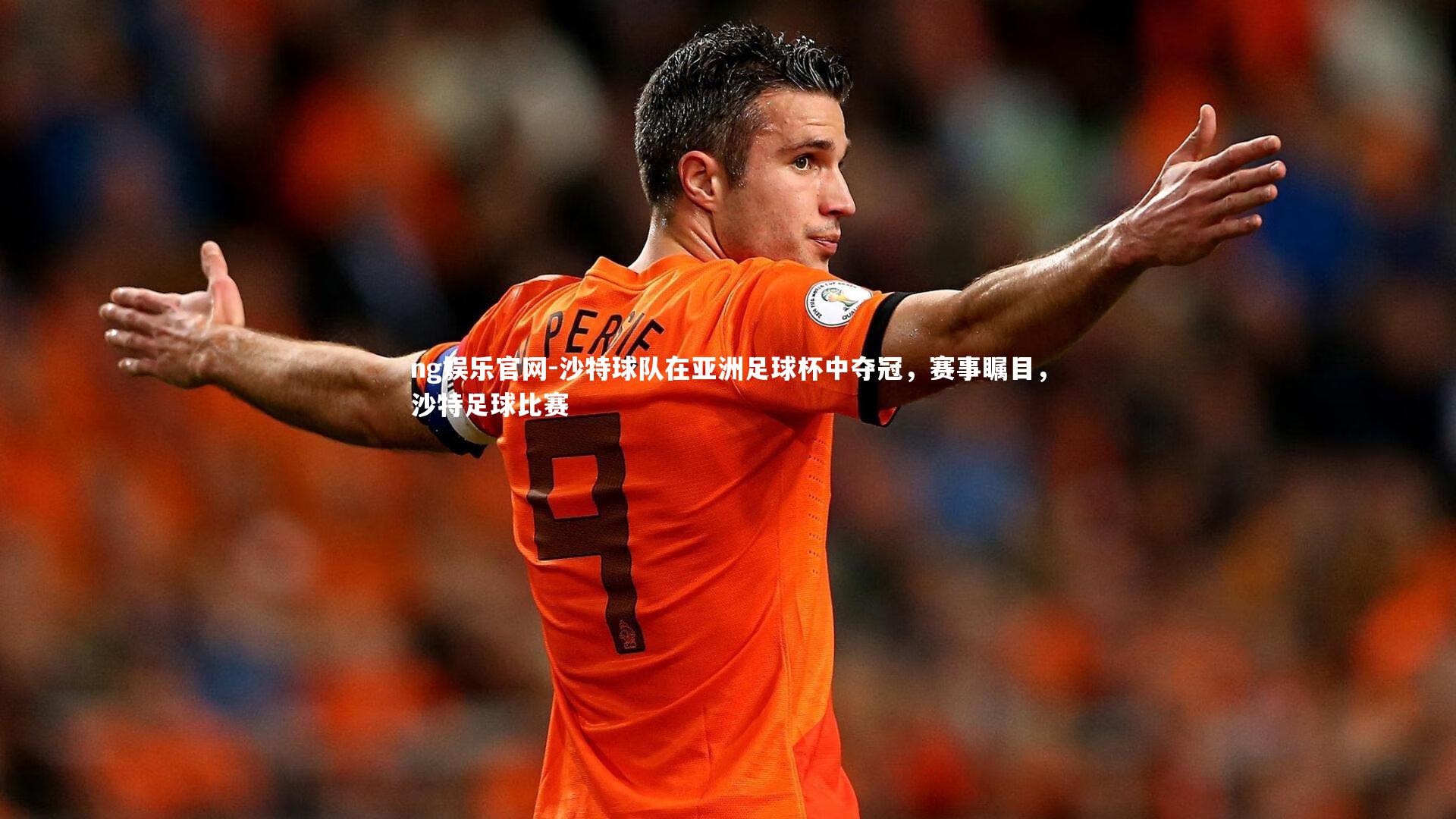 ng娱乐官网-沙特球队在亚洲足球杯中夺冠,赛事瞩目,沙特足球比赛