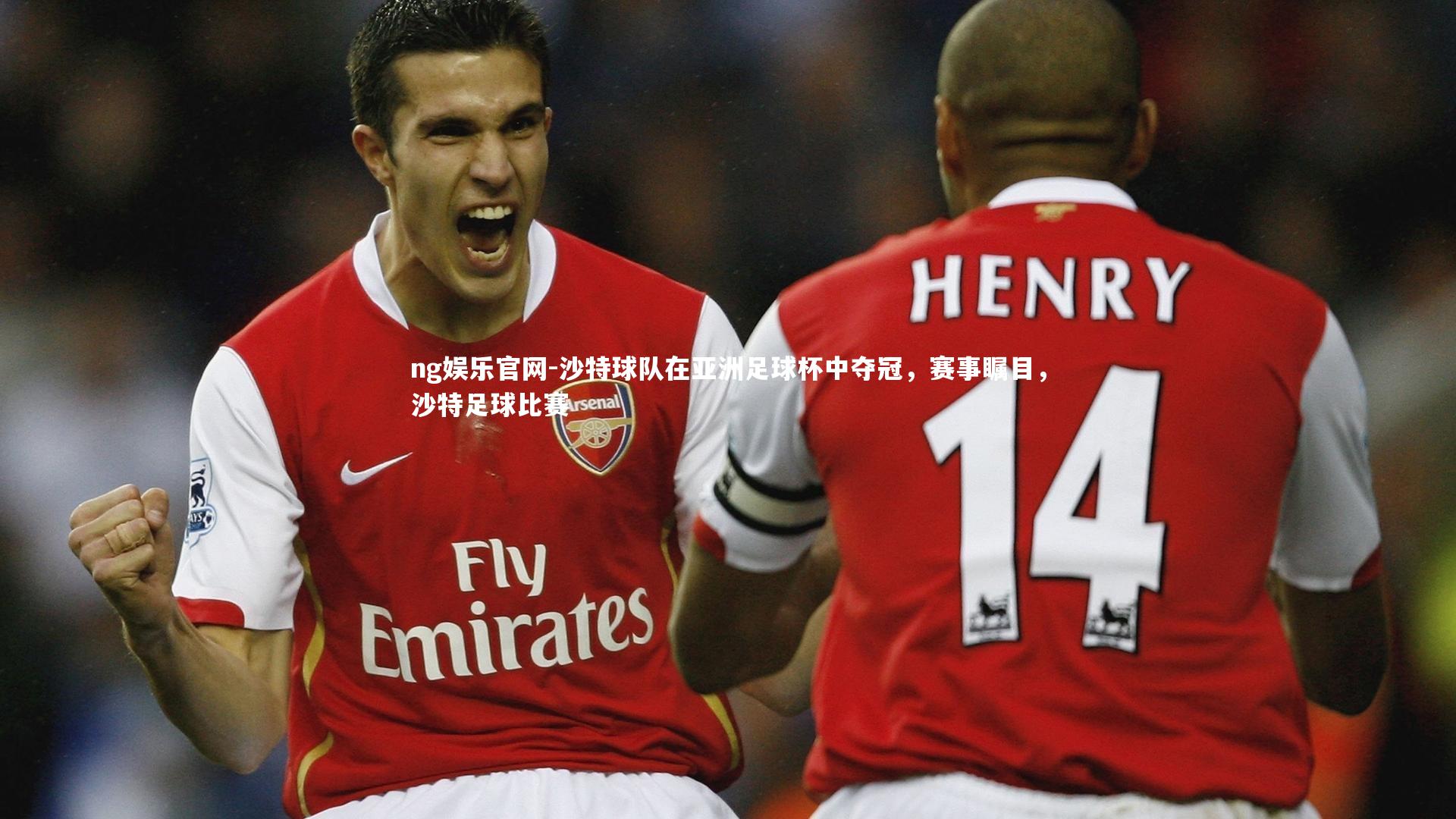 ng娱乐官网-沙特球队在亚洲足球杯中夺冠,赛事瞩目,沙特足球比赛