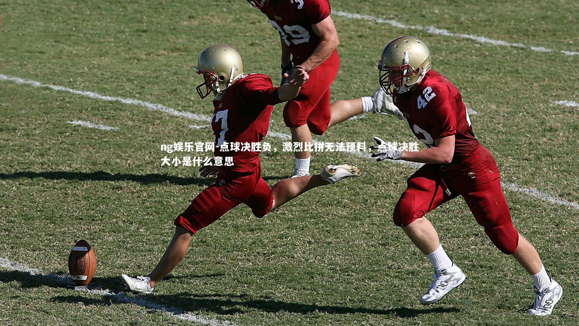 点球决胜负,激烈比拼无法预料,点球决胜大小是什么意思