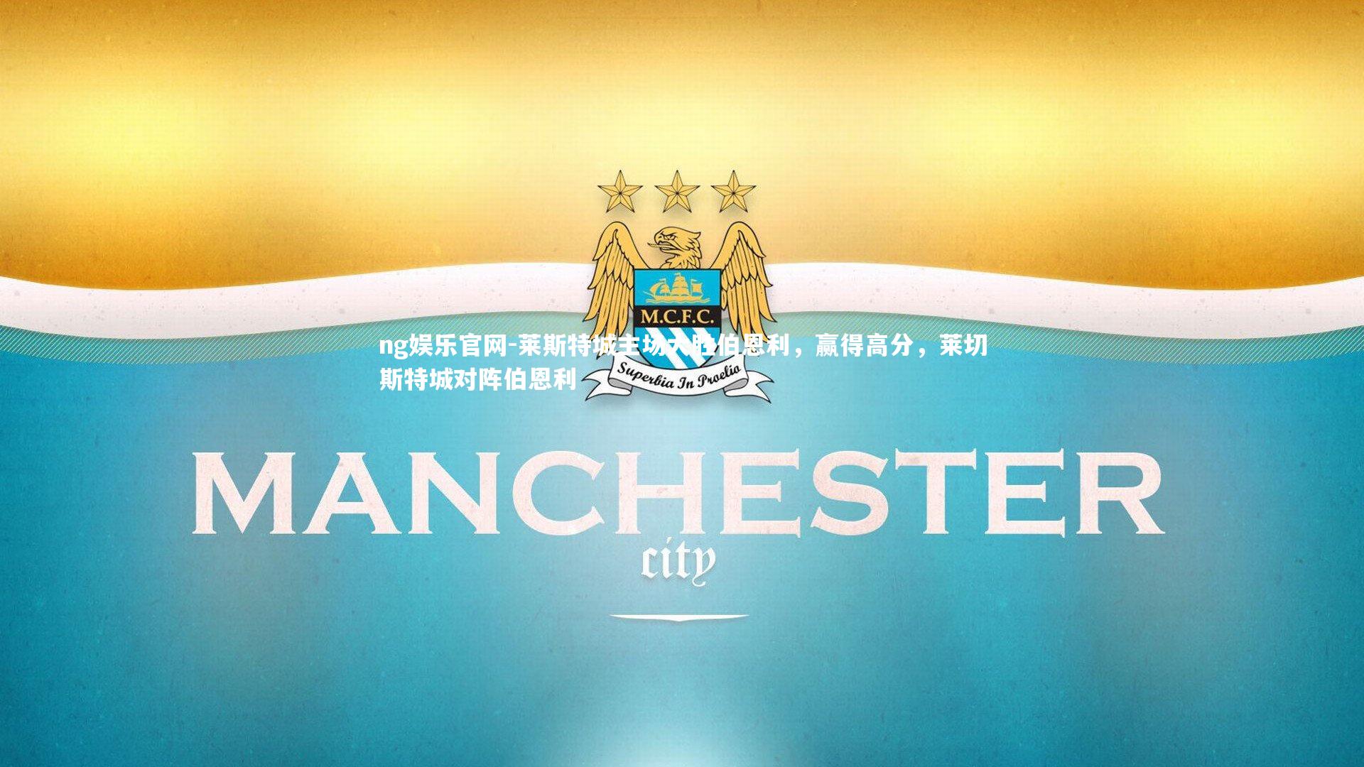 莱斯特城主场大胜伯恩利,赢得高分,莱切斯特城对阵伯恩利