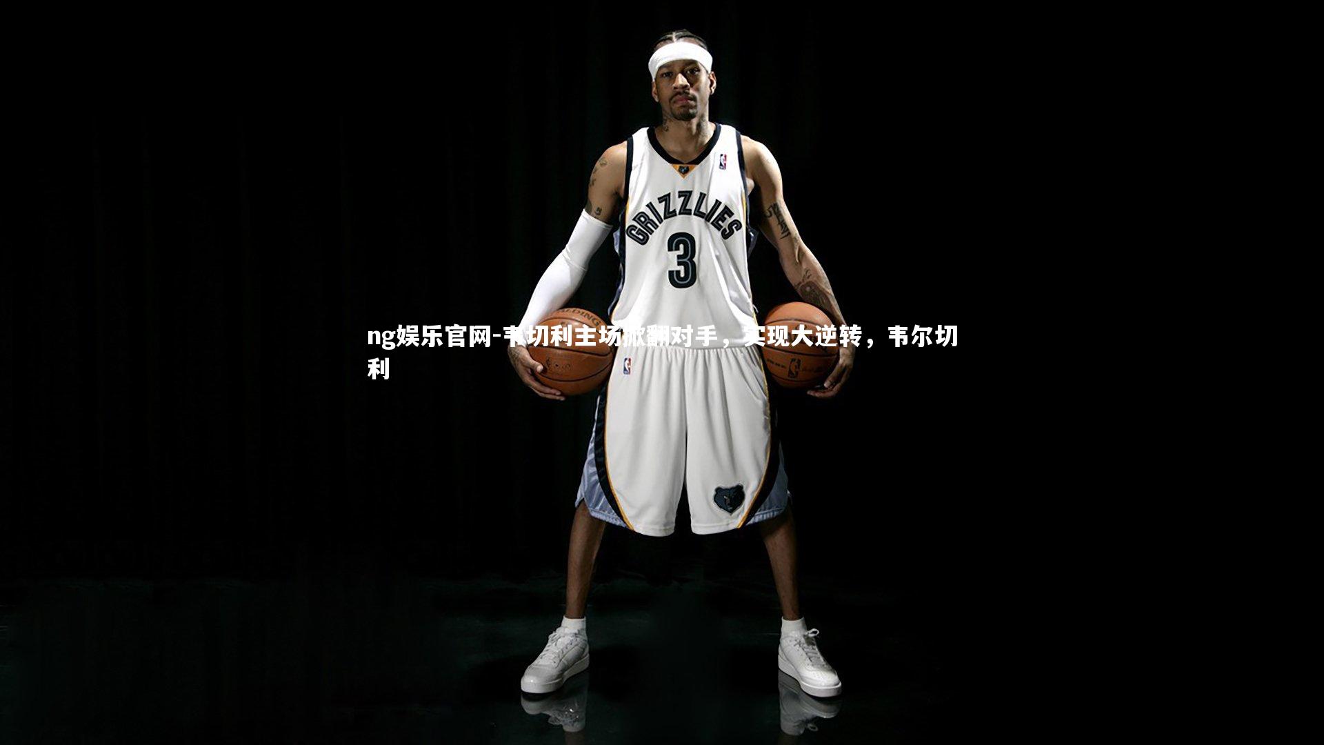 韦切利主场掀翻对手,实现大逆转,韦尔切利